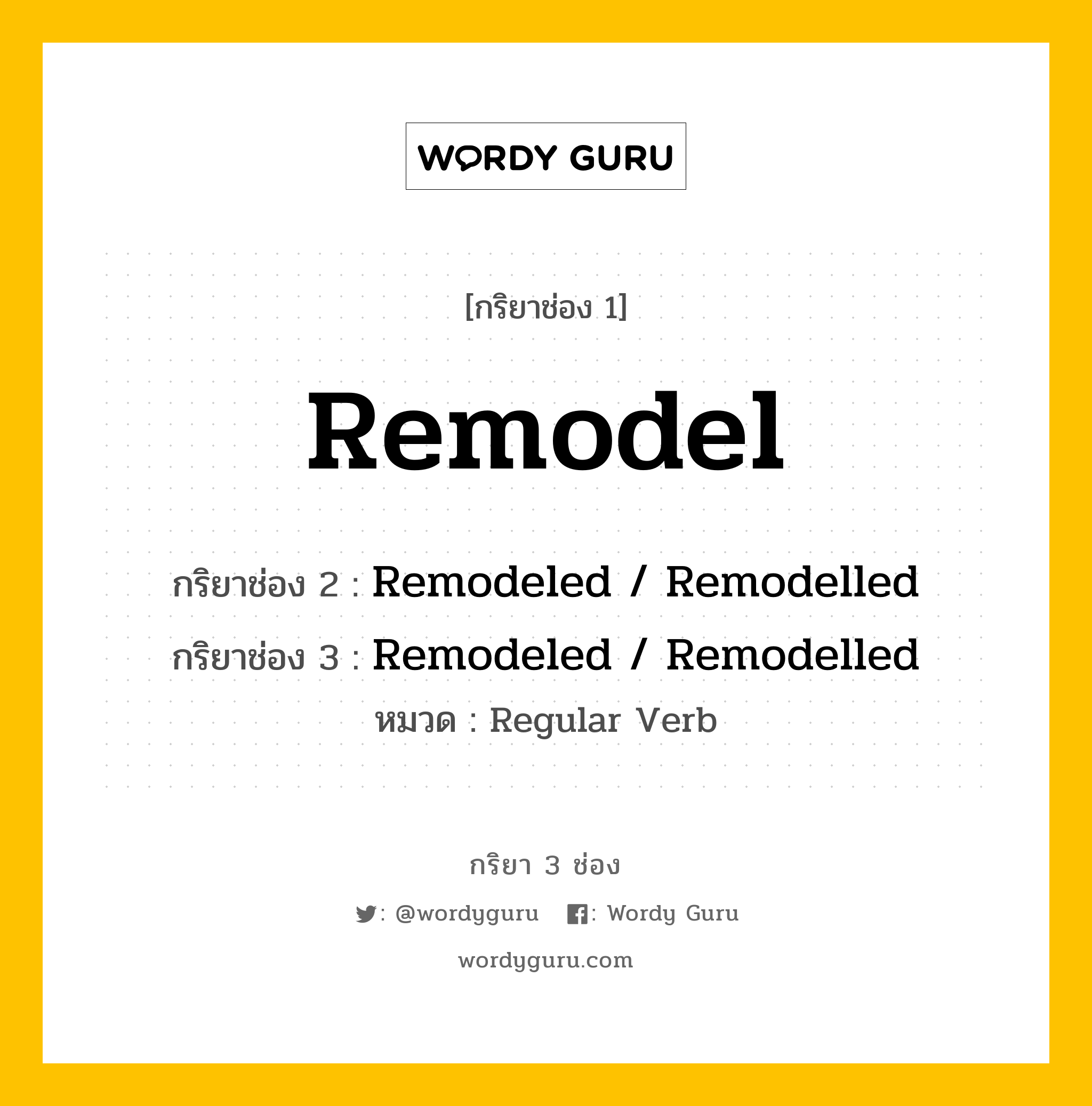 กริยา 3 ช่อง ของ Remodel คืออะไร? มาดูคำอ่าน คำแปลกันเลย, กริยาช่อง 1 Remodel กริยาช่อง 2 Remodeled / Remodelled กริยาช่อง 3 Remodeled / Remodelled หมวด Regular Verb หมวด Regular Verb