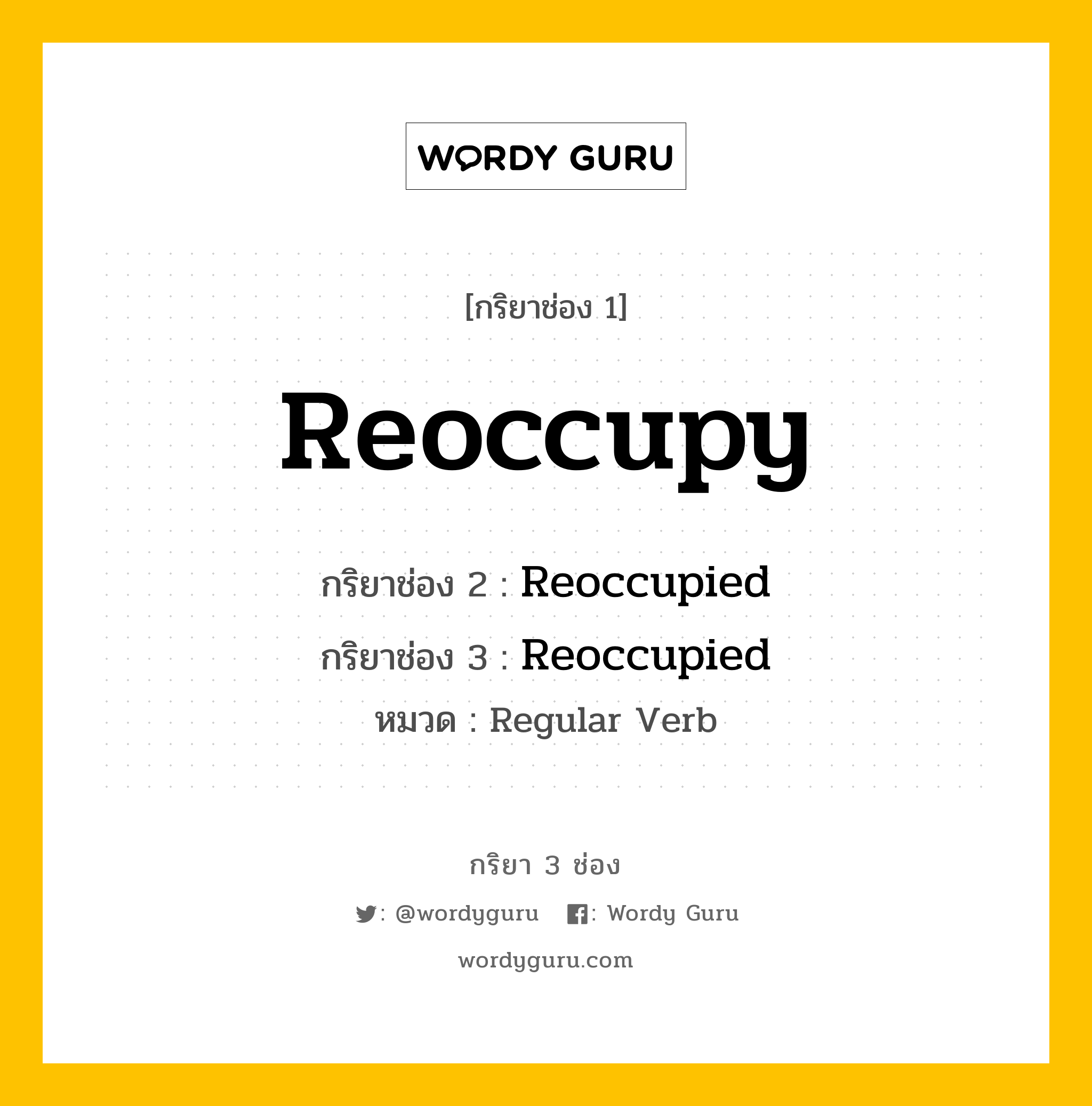 กริยา 3 ช่อง ของ Reoccupy คืออะไร? มาดูคำอ่าน คำแปลกันเลย, กริยาช่อง 1 Reoccupy กริยาช่อง 2 Reoccupied กริยาช่อง 3 Reoccupied หมวด Regular Verb หมวด Regular Verb