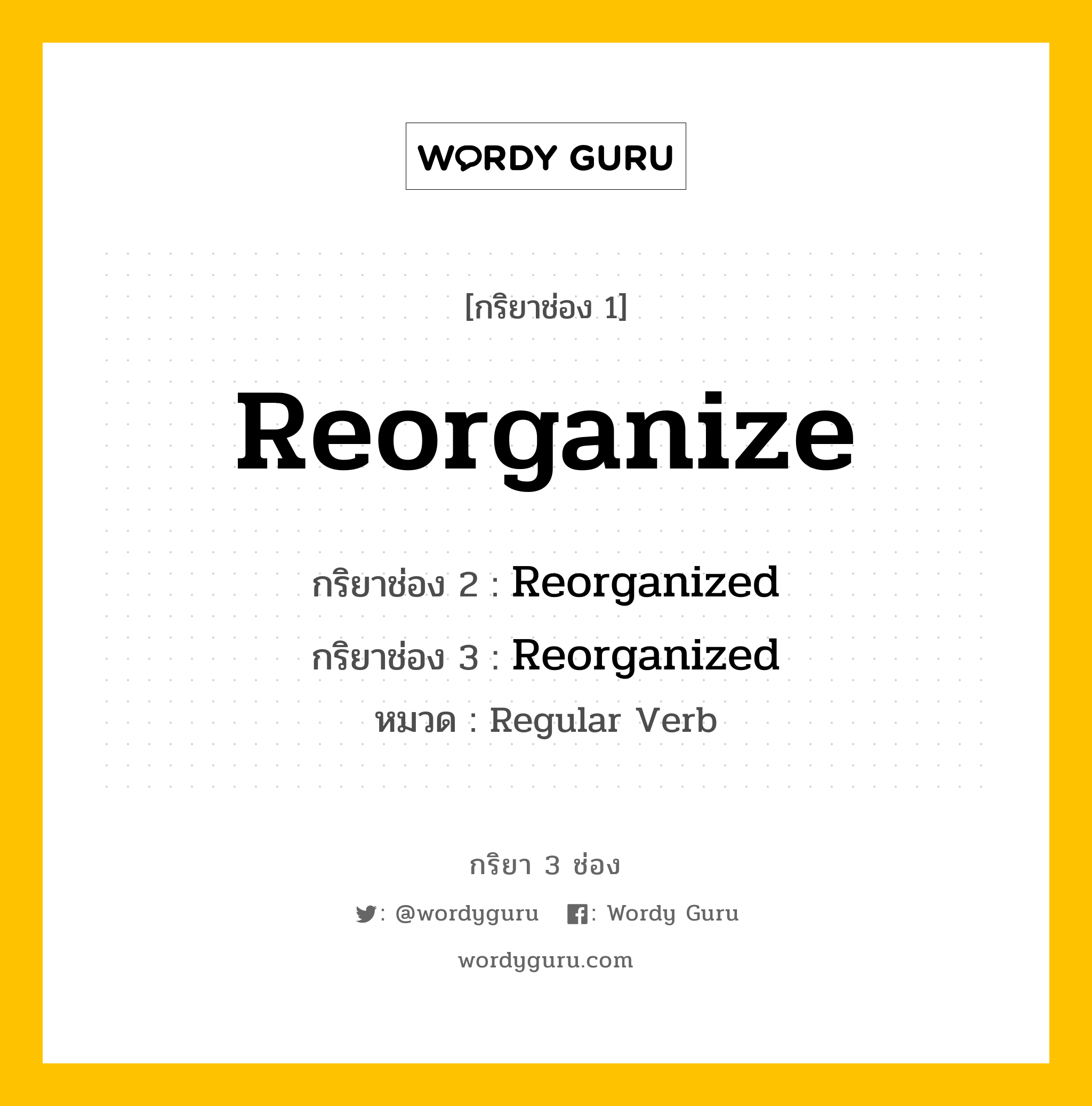 กริยา 3 ช่อง ของ Reorganize คืออะไร? มาดูคำอ่าน คำแปลกันเลย, กริยาช่อง 1 Reorganize กริยาช่อง 2 Reorganized กริยาช่อง 3 Reorganized หมวด Regular Verb หมวด Regular Verb