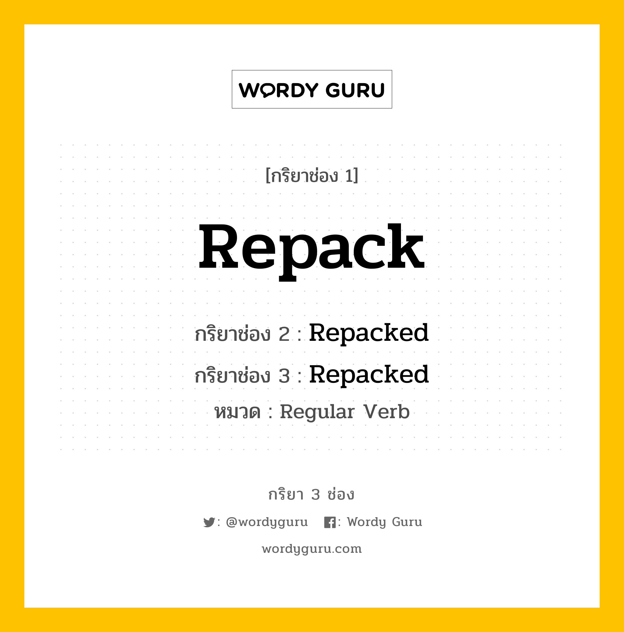 กริยา 3 ช่อง ของ Repack คืออะไร? มาดูคำอ่าน คำแปลกันเลย, กริยาช่อง 1 Repack กริยาช่อง 2 Repacked กริยาช่อง 3 Repacked หมวด Regular Verb หมวด Regular Verb
