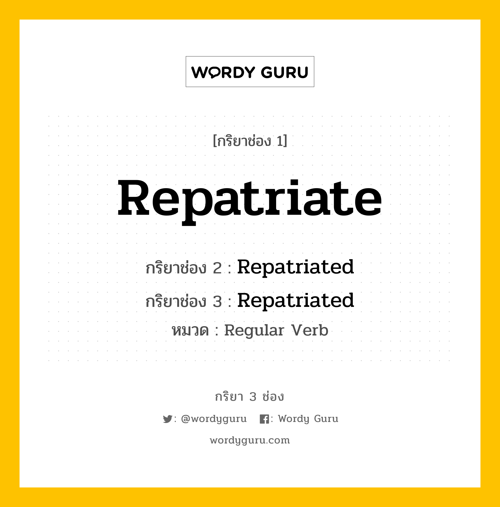 กริยา 3 ช่อง ของ Repatriate คืออะไร? มาดูคำอ่าน คำแปลกันเลย, กริยาช่อง 1 Repatriate กริยาช่อง 2 Repatriated กริยาช่อง 3 Repatriated หมวด Regular Verb หมวด Regular Verb