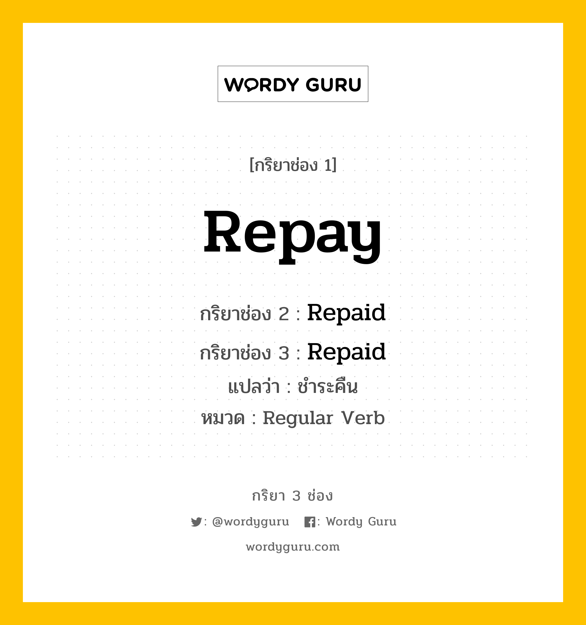 กริยา 3 ช่อง ของ Repay คืออะไร? มาดูคำอ่าน คำแปลกันเลย, กริยาช่อง 1 Repay กริยาช่อง 2 Repaid กริยาช่อง 3 Repaid แปลว่า ชำระคืน หมวด Regular Verb หมวด Regular Verb