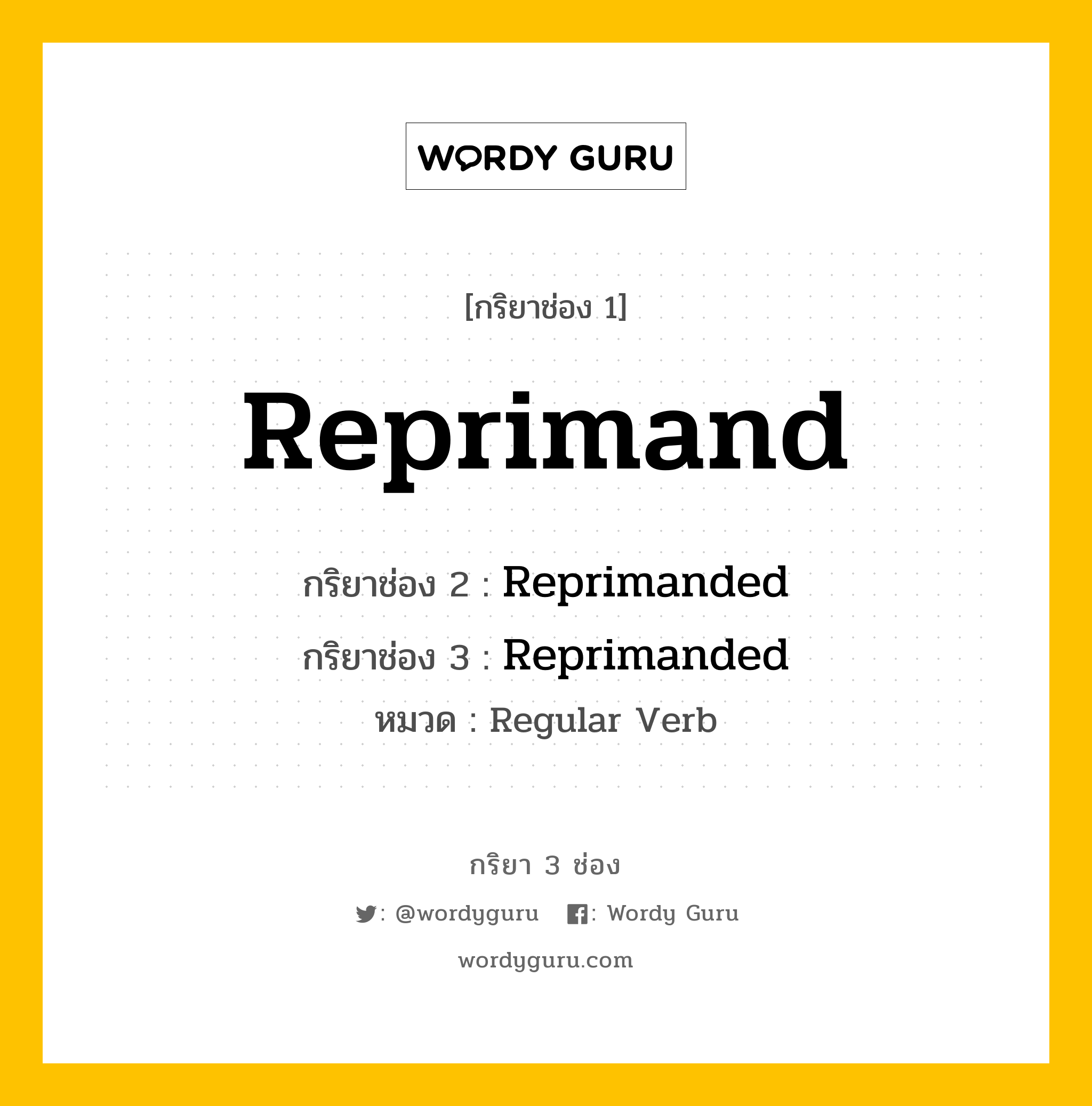 กริยา 3 ช่อง ของ Reprimand คืออะไร? มาดูคำอ่าน คำแปลกันเลย, กริยาช่อง 1 Reprimand กริยาช่อง 2 Reprimanded กริยาช่อง 3 Reprimanded หมวด Regular Verb หมวด Regular Verb