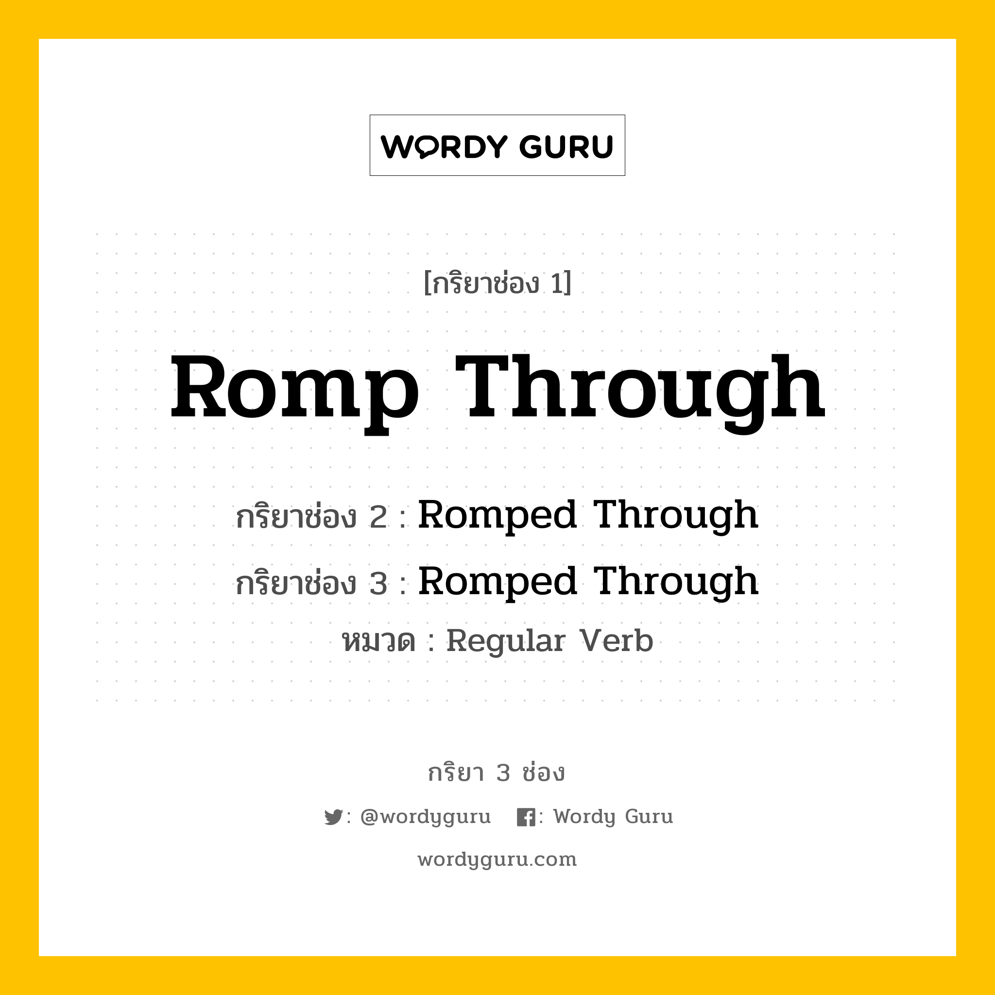 กริยา 3 ช่อง ของ Romp Through คืออะไร? มาดูคำอ่าน คำแปลกันเลย, กริยาช่อง 1 Romp Through กริยาช่อง 2 Romped Through กริยาช่อง 3 Romped Through หมวด Regular Verb หมวด Regular Verb