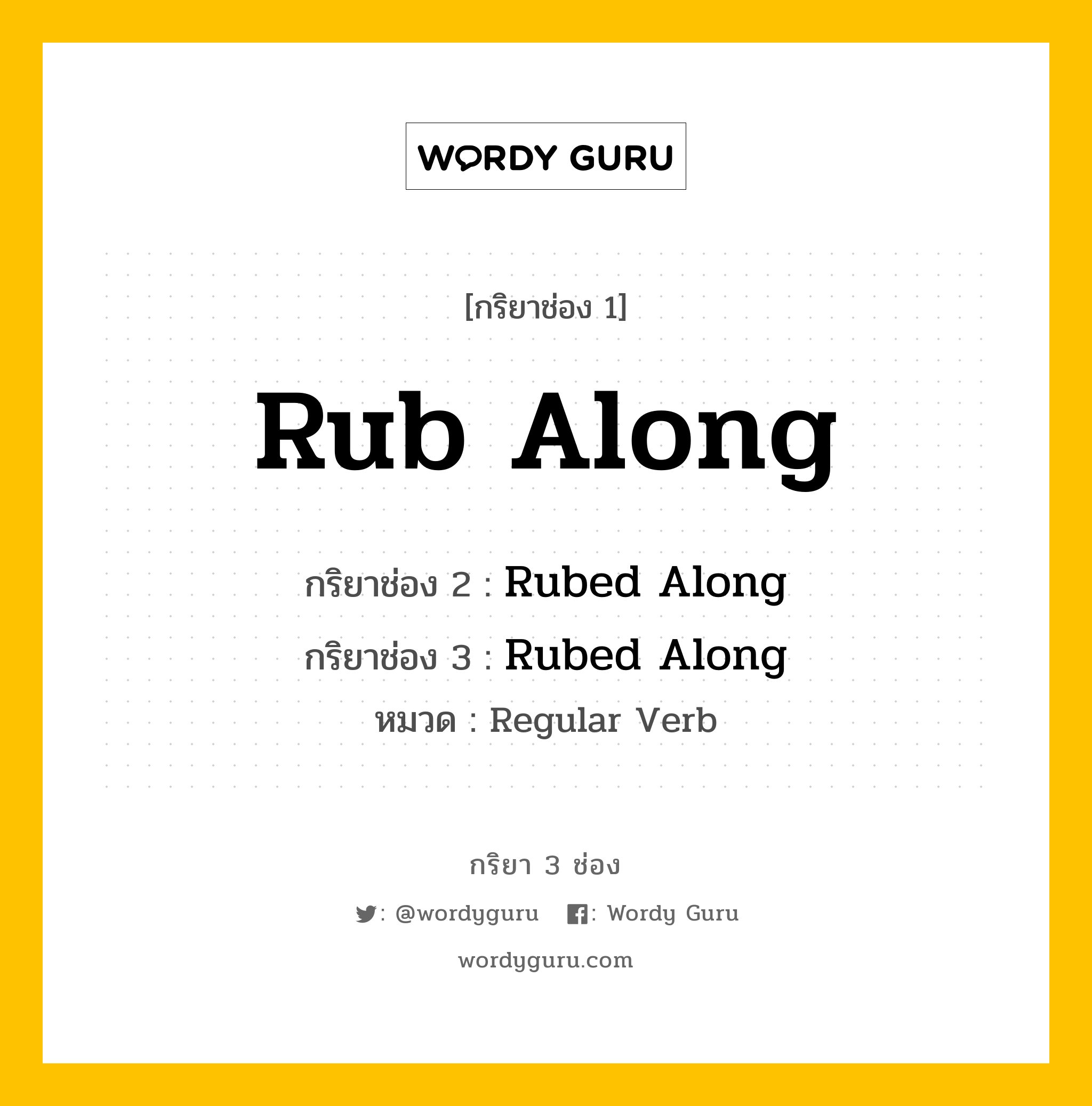 กริยา 3 ช่อง ของ Rub Along คืออะไร? มาดูคำอ่าน คำแปลกันเลย, กริยาช่อง 1 Rub Along กริยาช่อง 2 Rubed Along กริยาช่อง 3 Rubed Along หมวด Regular Verb หมวด Regular Verb
