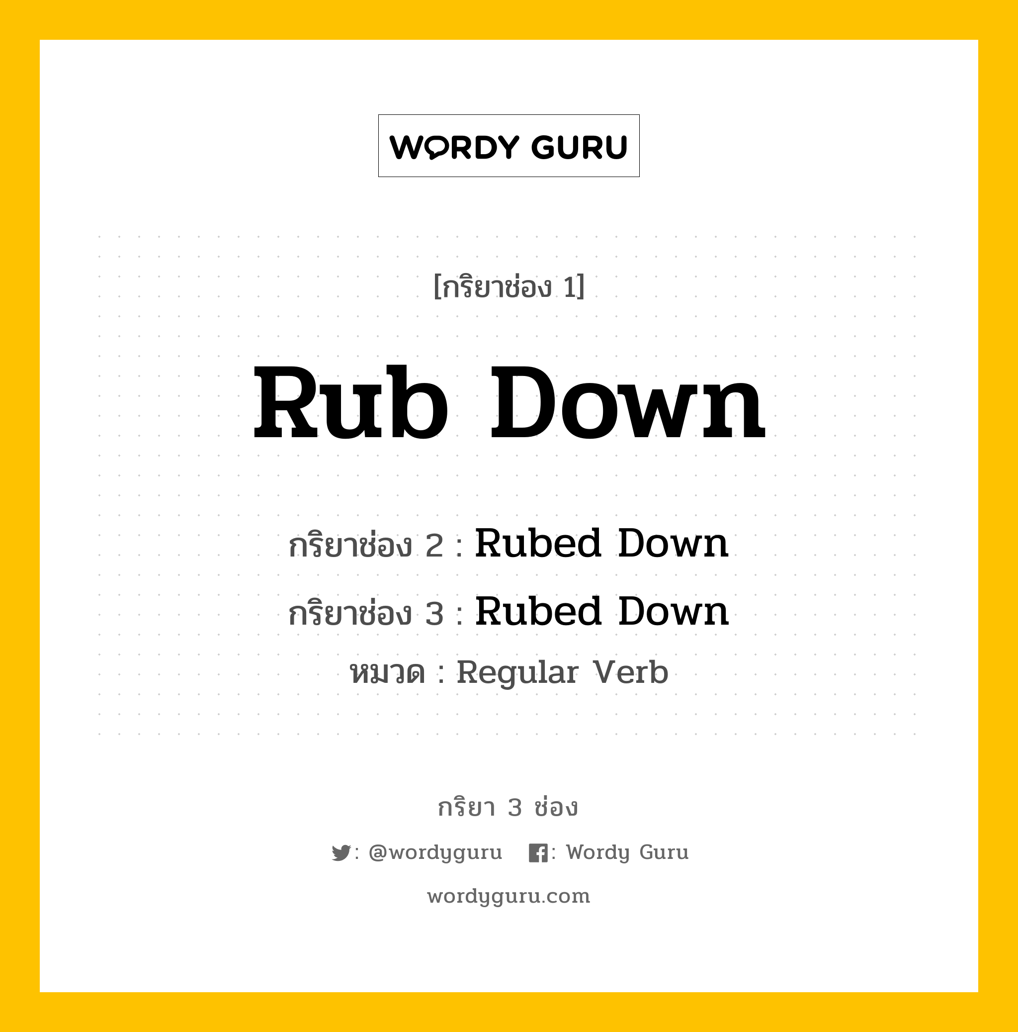 กริยา 3 ช่อง ของ Rub Down คืออะไร? มาดูคำอ่าน คำแปลกันเลย, กริยาช่อง 1 Rub Down กริยาช่อง 2 Rubed Down กริยาช่อง 3 Rubed Down หมวด Regular Verb หมวด Regular Verb
