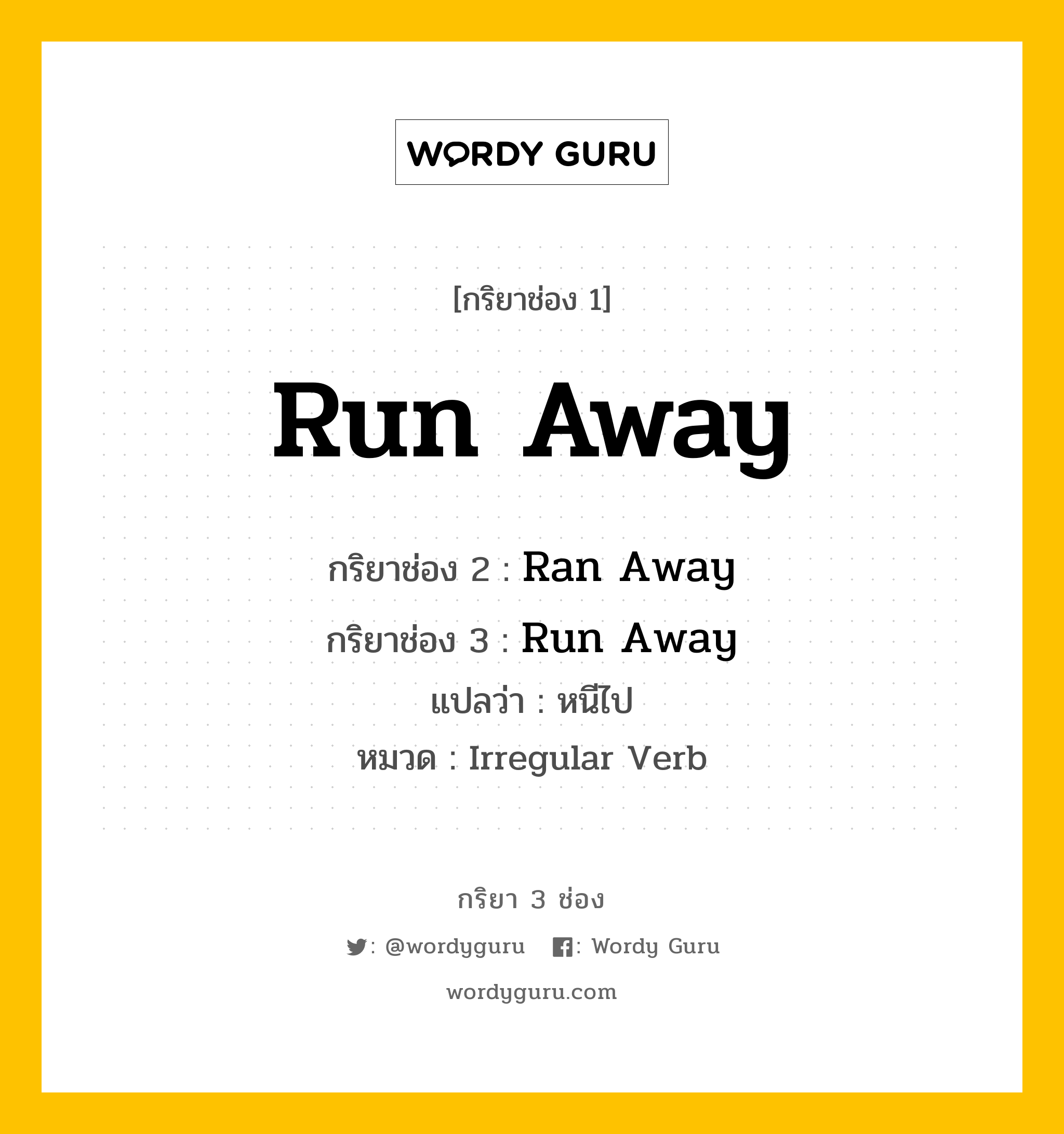 กริยา 3 ช่อง ของ Run Away คืออะไร? มาดูคำอ่าน คำแปลกันเลย, กริยาช่อง 1 Run Away กริยาช่อง 2 Ran Away กริยาช่อง 3 Run Away แปลว่า หนีไป หมวด Irregular Verb หมวด Irregular Verb