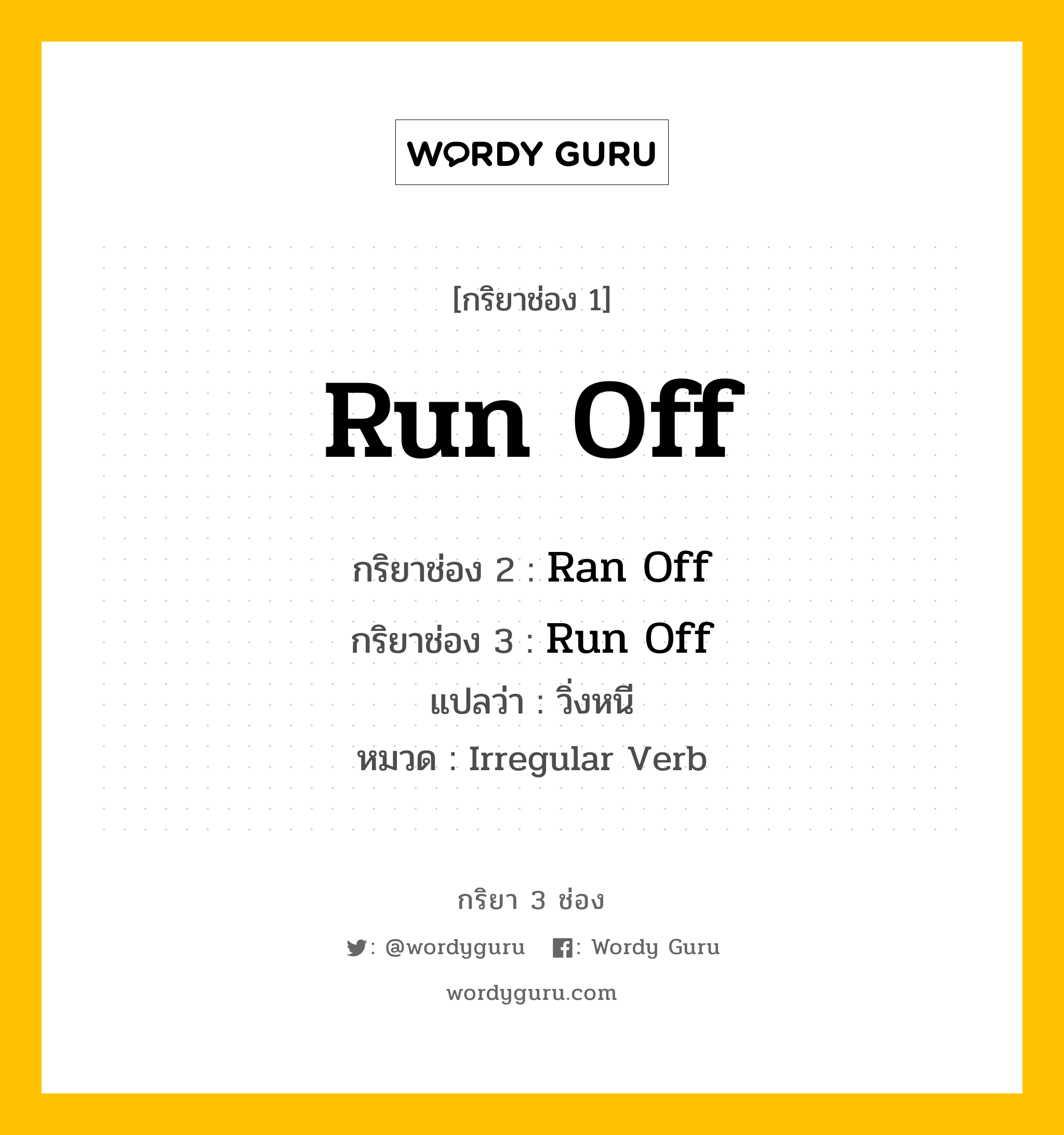 กริยา 3 ช่อง: Run Off ช่อง 2 Run Off ช่อง 3 คืออะไร, กริยาช่อง 1 Run Off กริยาช่อง 2 Ran Off กริยาช่อง 3 Run Off แปลว่า วิ่งหนี หมวด Irregular Verb หมวด Irregular Verb