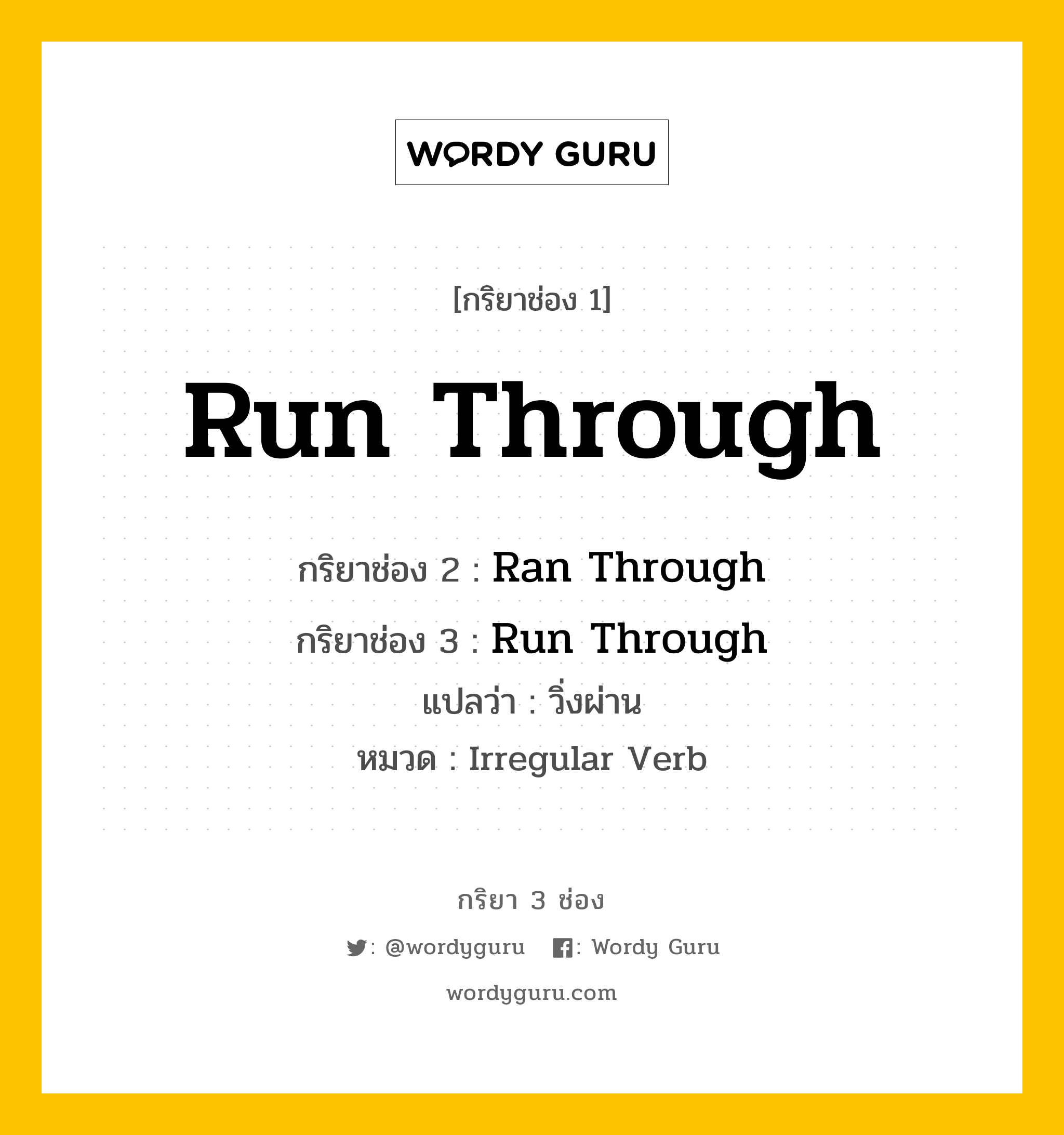 กริยา 3 ช่อง ของ Run Through คืออะไร? มาดูคำอ่าน คำแปลกันเลย, กริยาช่อง 1 Run Through กริยาช่อง 2 Ran Through กริยาช่อง 3 Run Through แปลว่า วิ่งผ่าน หมวด Irregular Verb หมวด Irregular Verb