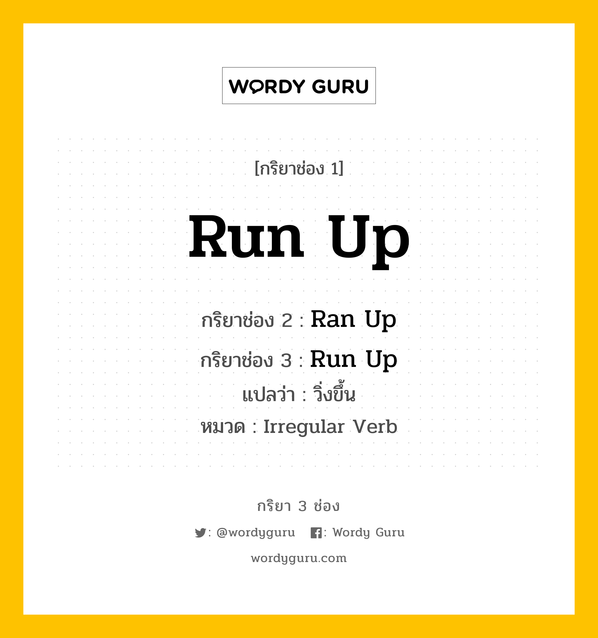 กริยา 3 ช่อง ของ Run Up คืออะไร? มาดูคำอ่าน คำแปลกันเลย, กริยาช่อง 1 Run Up กริยาช่อง 2 Ran Up กริยาช่อง 3 Run Up แปลว่า วิ่งขึ้น หมวด Irregular Verb หมวด Irregular Verb