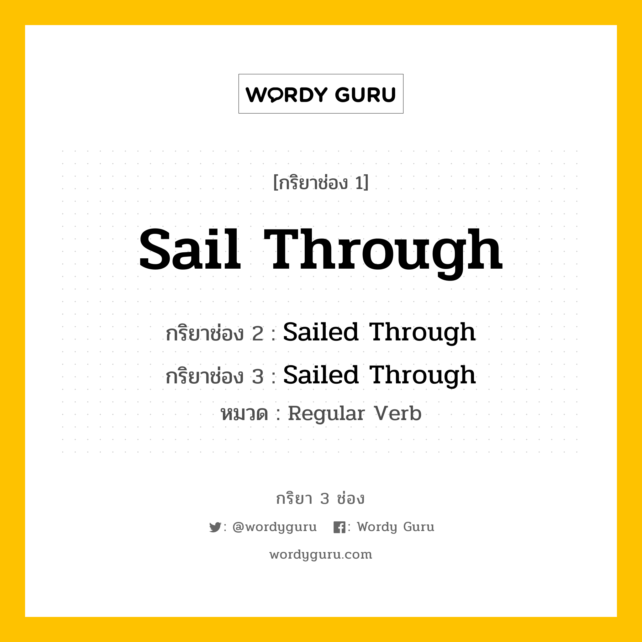 กริยา 3 ช่อง ของ Sail Through คืออะไร? มาดูคำอ่าน คำแปลกันเลย, กริยาช่อง 1 Sail Through กริยาช่อง 2 Sailed Through กริยาช่อง 3 Sailed Through หมวด Regular Verb หมวด Regular Verb