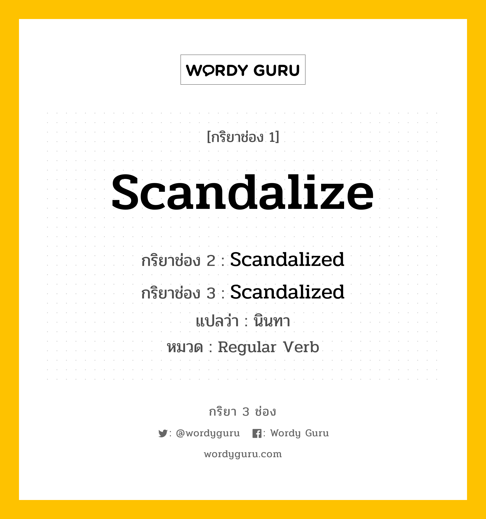 กริยา 3 ช่อง ของ Scandalize คืออะไร? มาดูคำอ่าน คำแปลกันเลย, กริยาช่อง 1 Scandalize กริยาช่อง 2 Scandalized กริยาช่อง 3 Scandalized แปลว่า นินทา หมวด Regular Verb หมวด Regular Verb