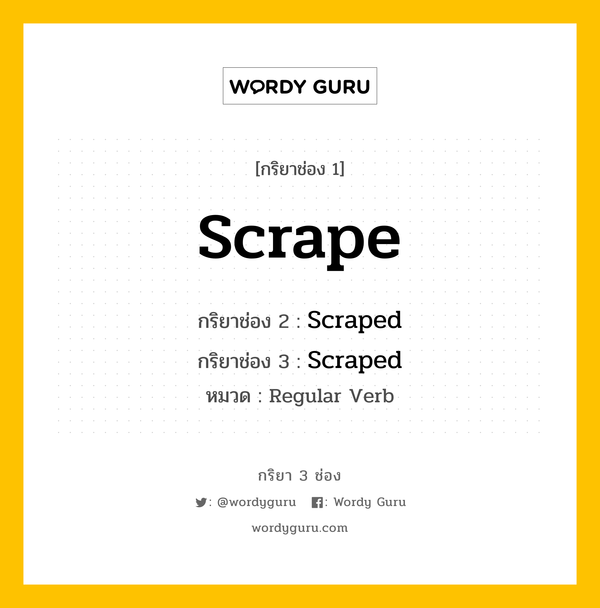 กริยา 3 ช่อง ของ Scrape คืออะไร? มาดูคำอ่าน คำแปลกันเลย, กริยาช่อง 1 Scrape กริยาช่อง 2 Scraped กริยาช่อง 3 Scraped หมวด Regular Verb หมวด Regular Verb