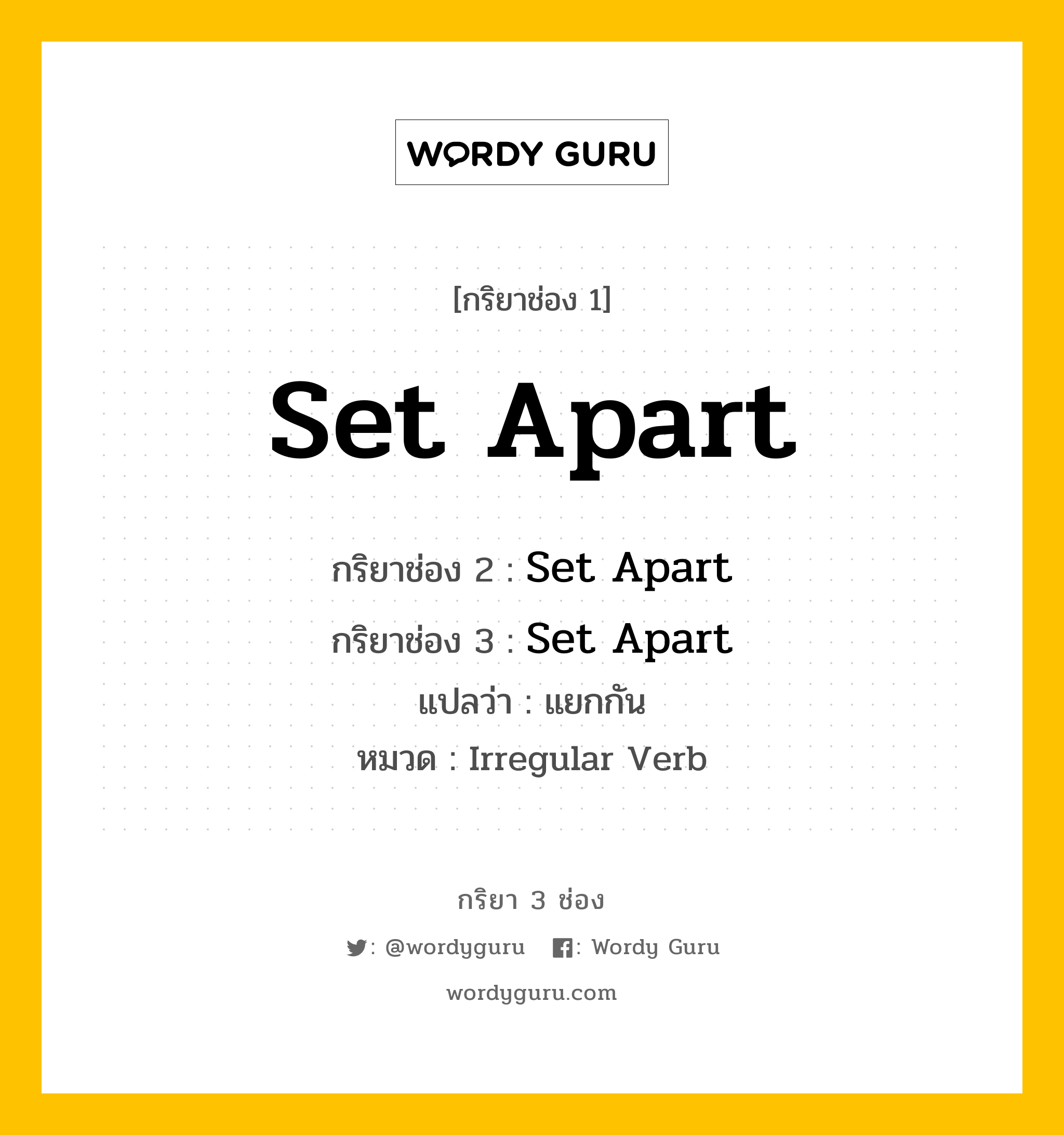 กริยา 3 ช่อง ของ Set Apart คืออะไร? มาดูคำอ่าน คำแปลกันเลย, กริยาช่อง 1 Set Apart กริยาช่อง 2 Set Apart กริยาช่อง 3 Set Apart แปลว่า แยกกัน หมวด Irregular Verb หมวด Irregular Verb