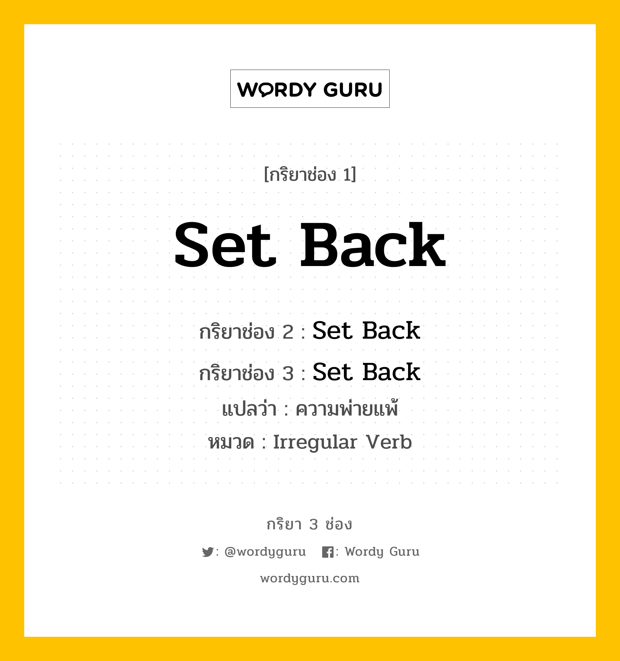 กริยา 3 ช่อง ของ Set Back คืออะไร? มาดูคำอ่าน คำแปลกันเลย, กริยาช่อง 1 Set Back กริยาช่อง 2 Set Back กริยาช่อง 3 Set Back แปลว่า ความพ่ายแพ้ หมวด Irregular Verb หมวด Irregular Verb