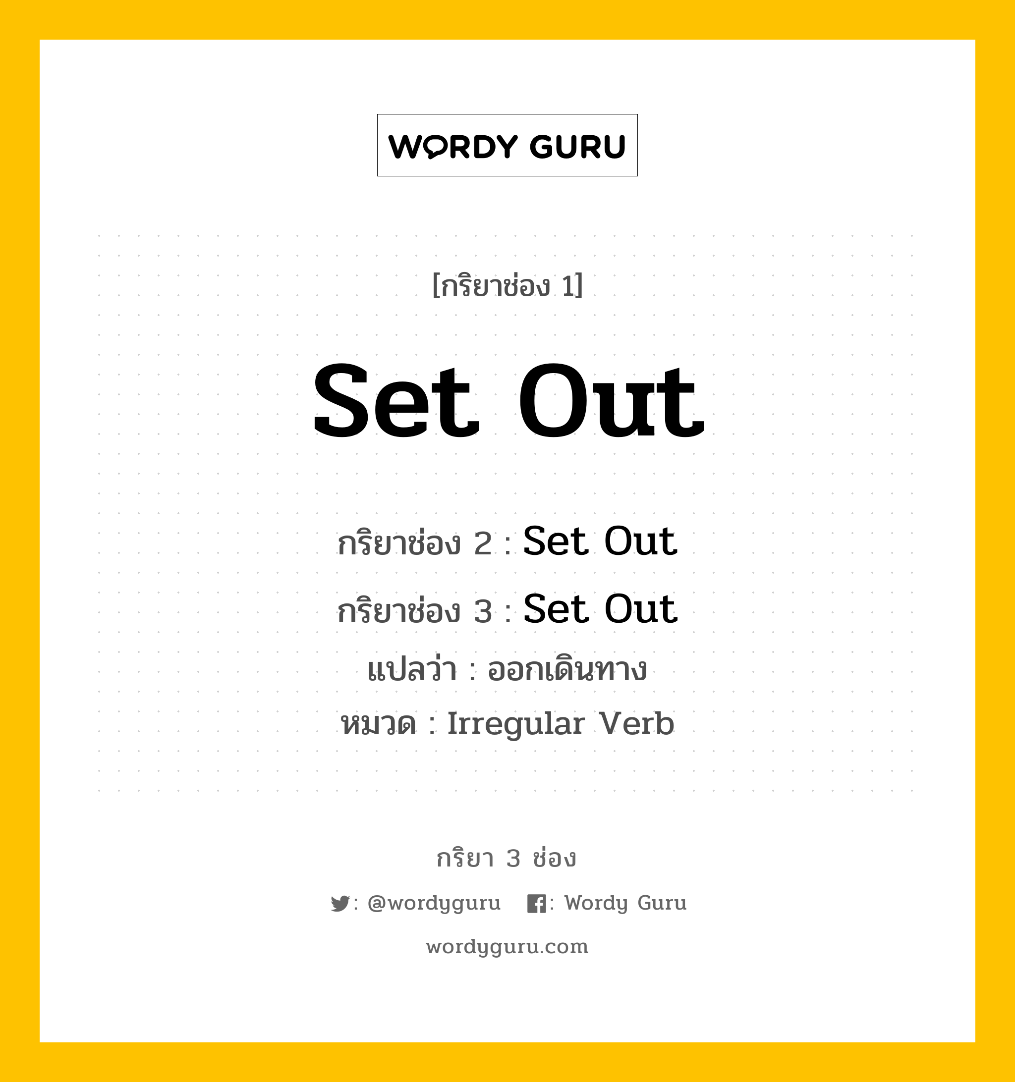 กริยา 3 ช่อง ของ Set Out คืออะไร? มาดูคำอ่าน คำแปลกันเลย, กริยาช่อง 1 Set Out กริยาช่อง 2 Set Out กริยาช่อง 3 Set Out แปลว่า ออกเดินทาง หมวด Irregular Verb หมวด Irregular Verb