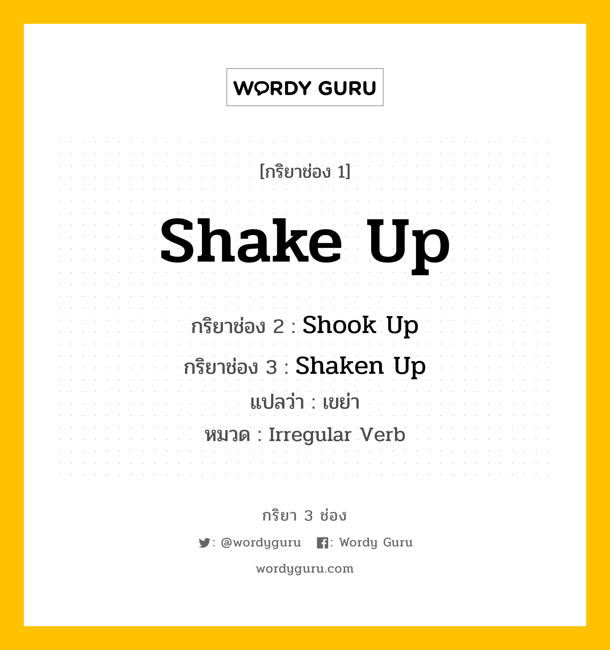 กริยา 3 ช่อง ของ Shake Up คืออะไร? มาดูคำอ่าน คำแปลกันเลย, กริยาช่อง 1 Shake Up กริยาช่อง 2 Shook Up กริยาช่อง 3 Shaken Up แปลว่า เขย่า หมวด Irregular Verb หมวด Irregular Verb