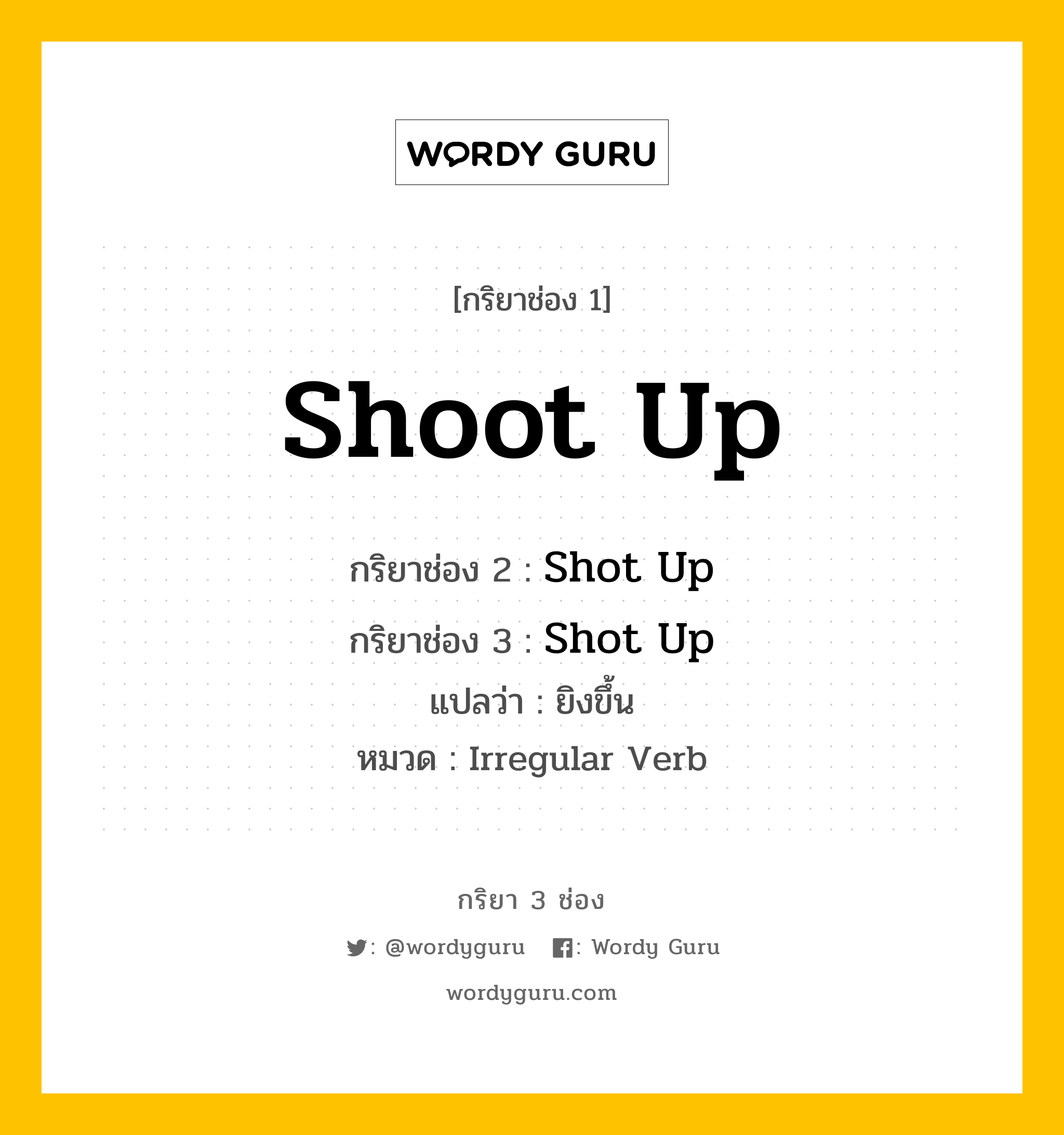 กริยา 3 ช่อง ของ Shoot Up คืออะไร? มาดูคำอ่าน คำแปลกันเลย, กริยาช่อง 1 Shoot Up กริยาช่อง 2 Shot Up กริยาช่อง 3 Shot Up แปลว่า ยิงขึ้น หมวด Irregular Verb หมวด Irregular Verb