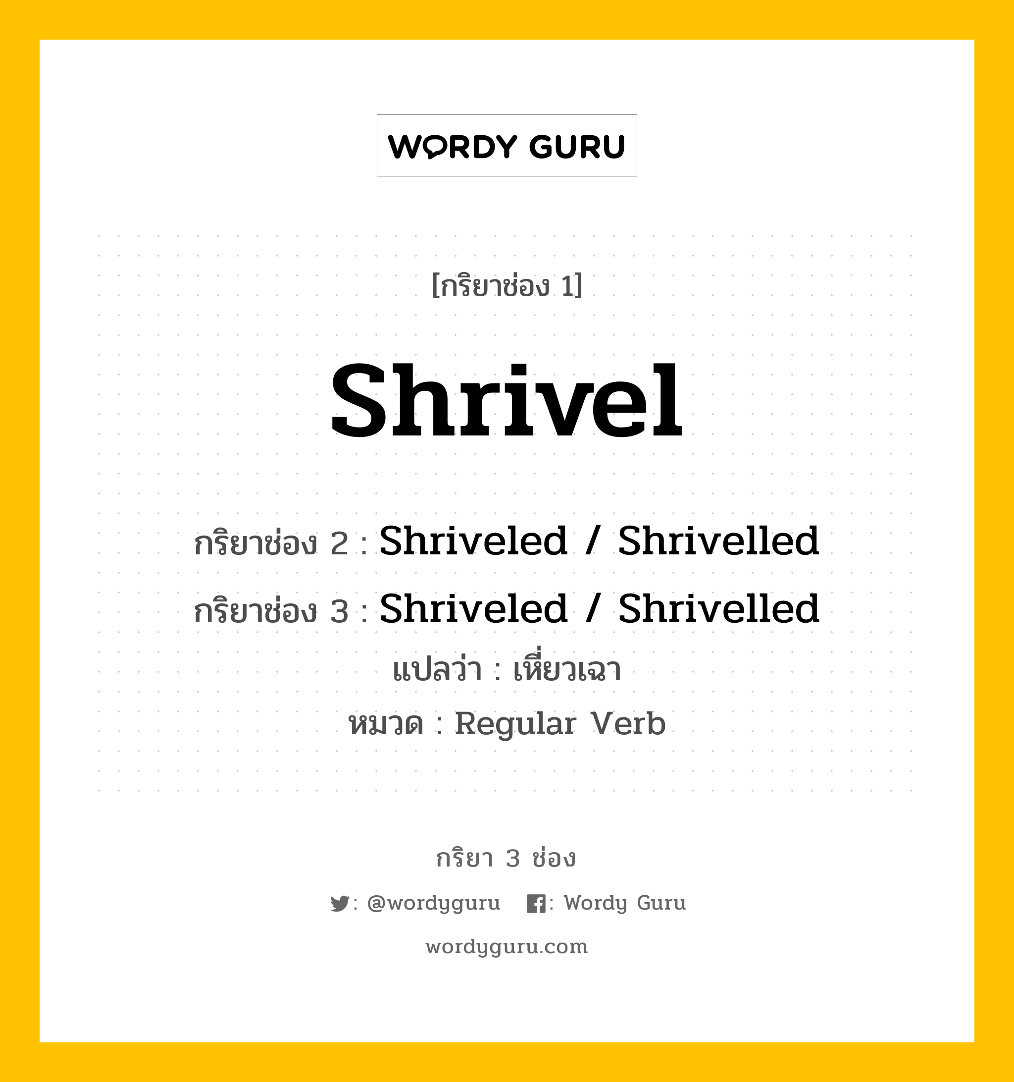 กริยา 3 ช่อง ของ Shrivel คืออะไร? มาดูคำอ่าน คำแปลกันเลย, กริยาช่อง 1 Shrivel กริยาช่อง 2 Shriveled / Shrivelled กริยาช่อง 3 Shriveled / Shrivelled แปลว่า เหี่ยวเฉา หมวด Regular Verb หมวด Regular Verb
