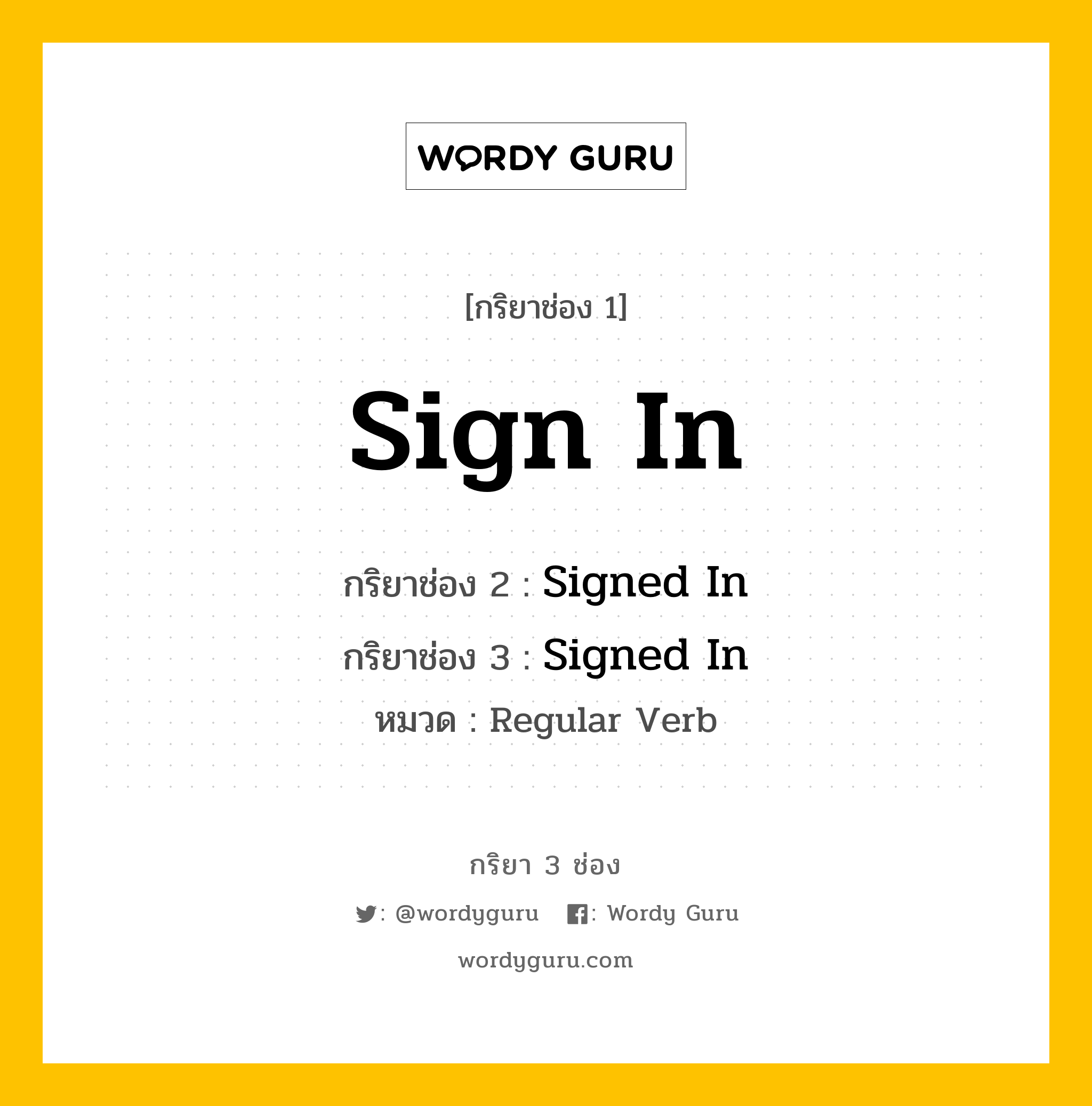 กริยา 3 ช่อง ของ Sign In คืออะไร? มาดูคำอ่าน คำแปลกันเลย, กริยาช่อง 1 Sign In กริยาช่อง 2 Signed In กริยาช่อง 3 Signed In หมวด Regular Verb หมวด Regular Verb