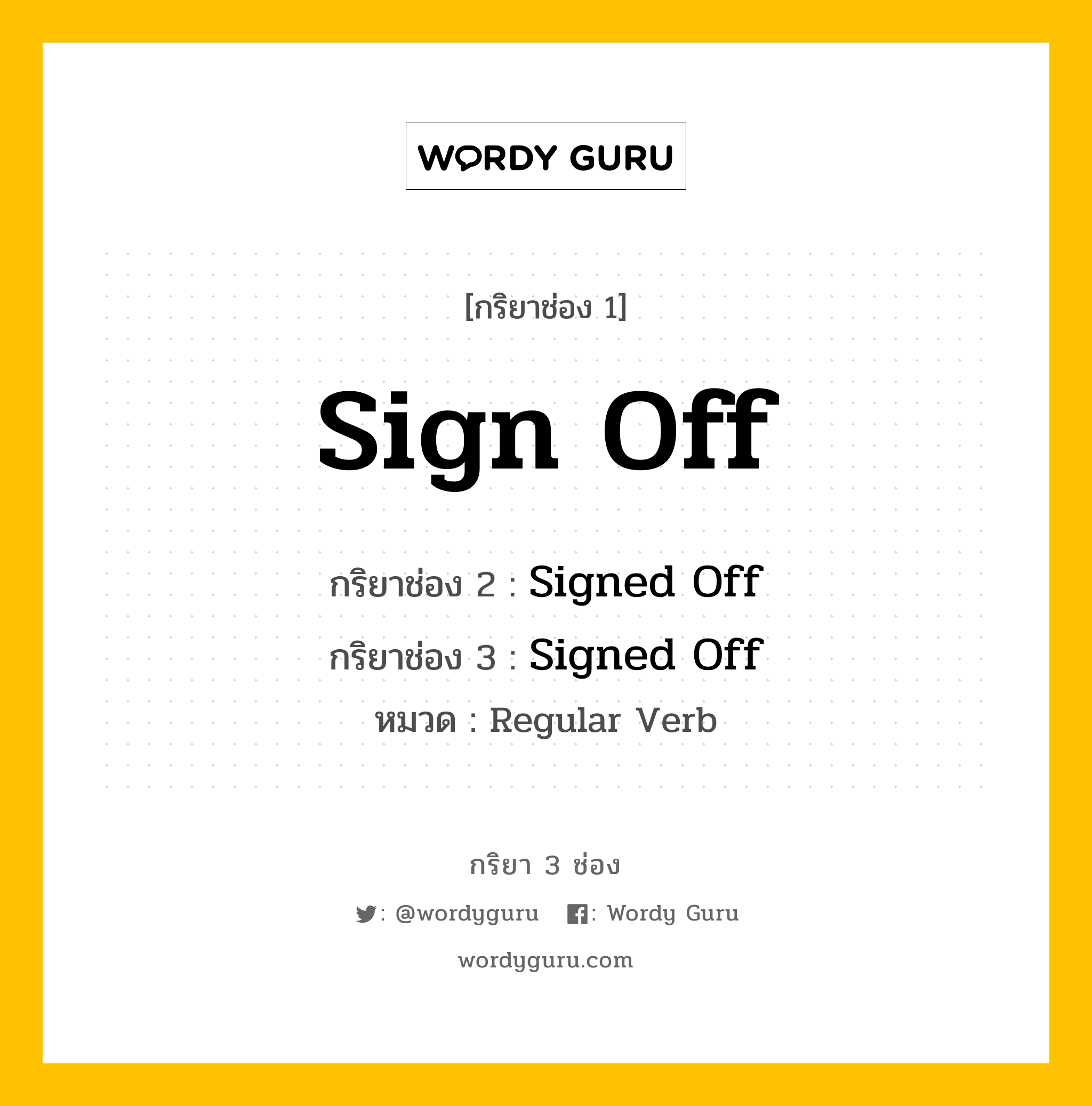 กริยา 3 ช่อง: Sign Off ช่อง 2 Sign Off ช่อง 3 คืออะไร, กริยาช่อง 1 Sign Off กริยาช่อง 2 Signed Off กริยาช่อง 3 Signed Off หมวด Regular Verb หมวด Regular Verb