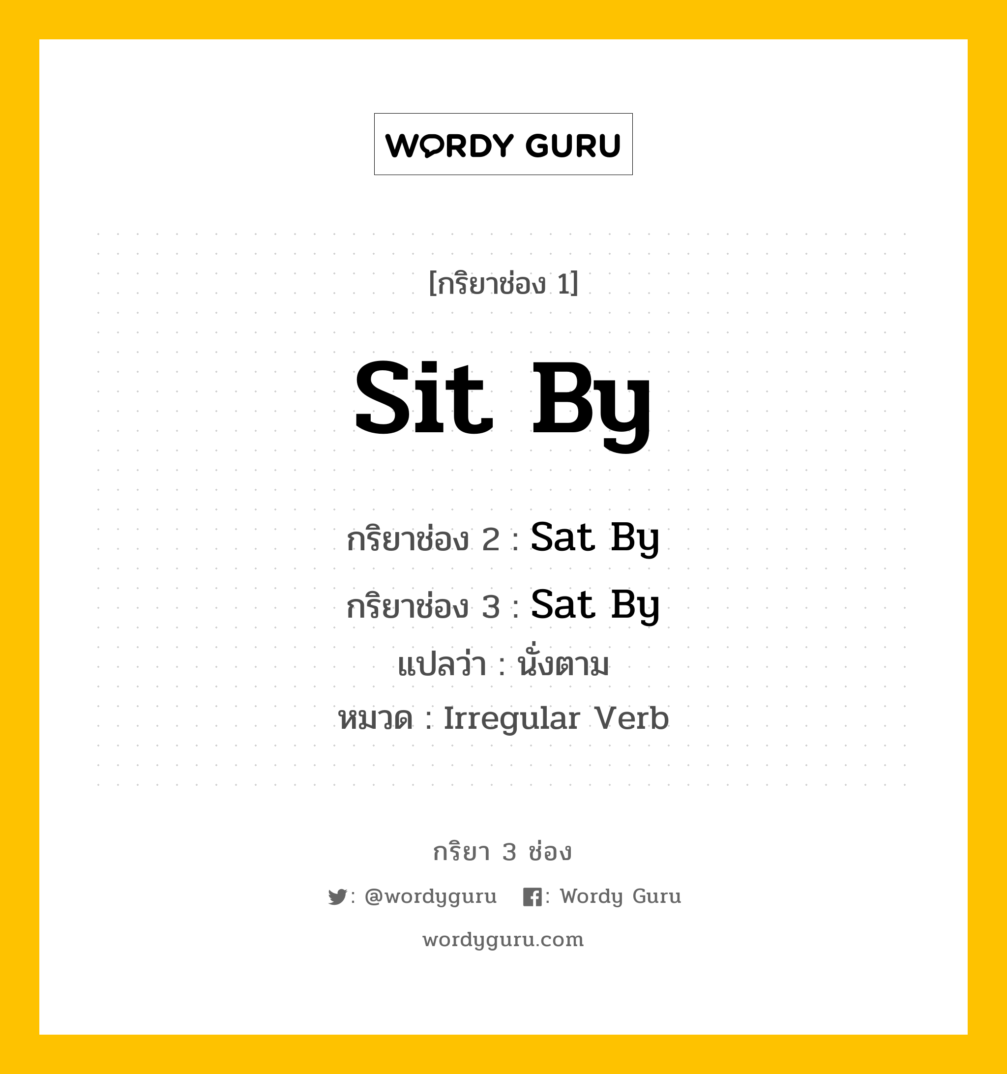 กริยา 3 ช่อง ของ Sit By คืออะไร? มาดูคำอ่าน คำแปลกันเลย, กริยาช่อง 1 Sit By กริยาช่อง 2 Sat By กริยาช่อง 3 Sat By แปลว่า นั่งตาม หมวด Irregular Verb หมวด Irregular Verb