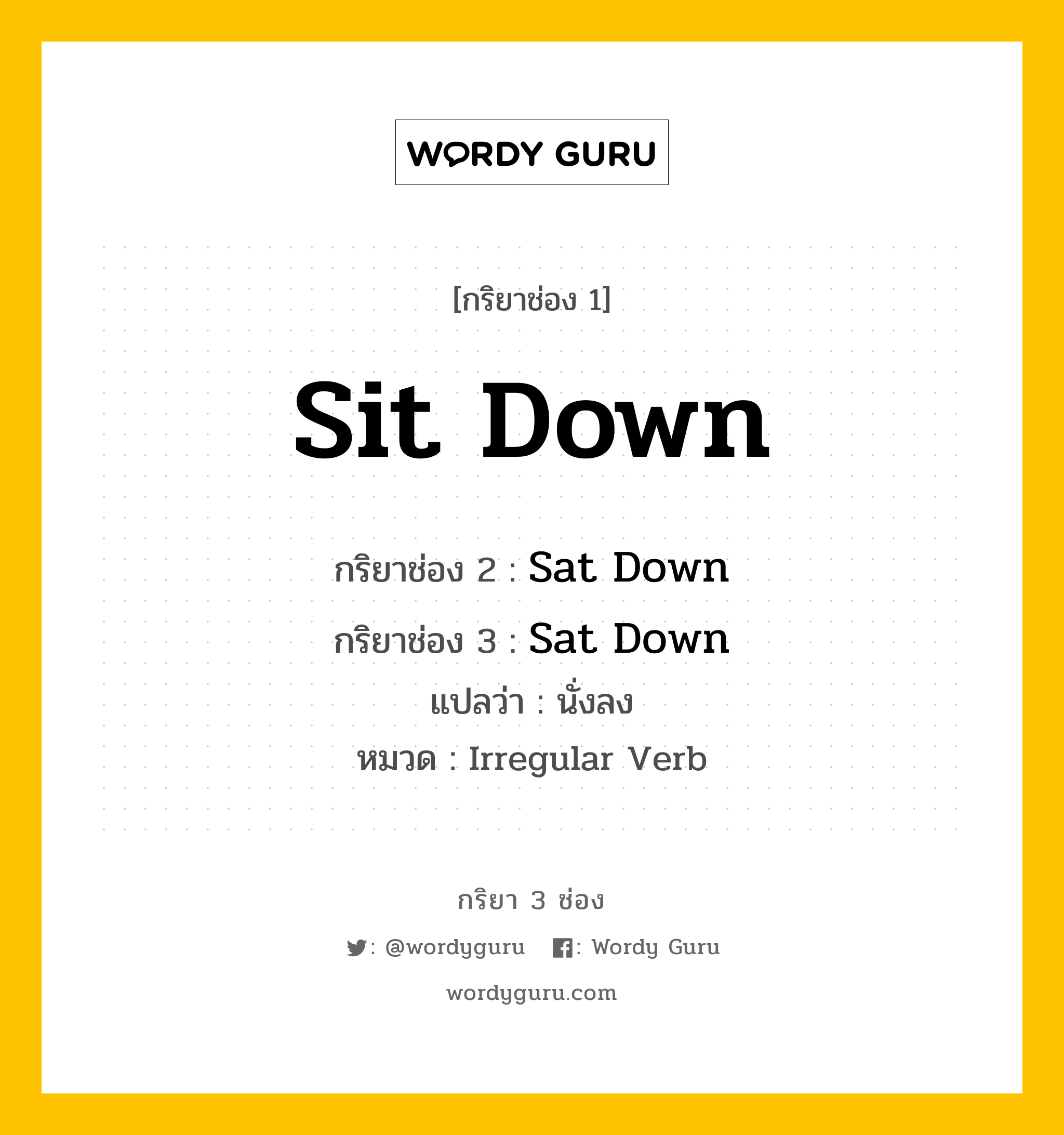 กริยา 3 ช่อง ของ Sit Down คืออะไร? มาดูคำอ่าน คำแปลกันเลย, กริยาช่อง 1 Sit Down กริยาช่อง 2 Sat Down กริยาช่อง 3 Sat Down แปลว่า นั่งลง หมวด Irregular Verb หมวด Irregular Verb