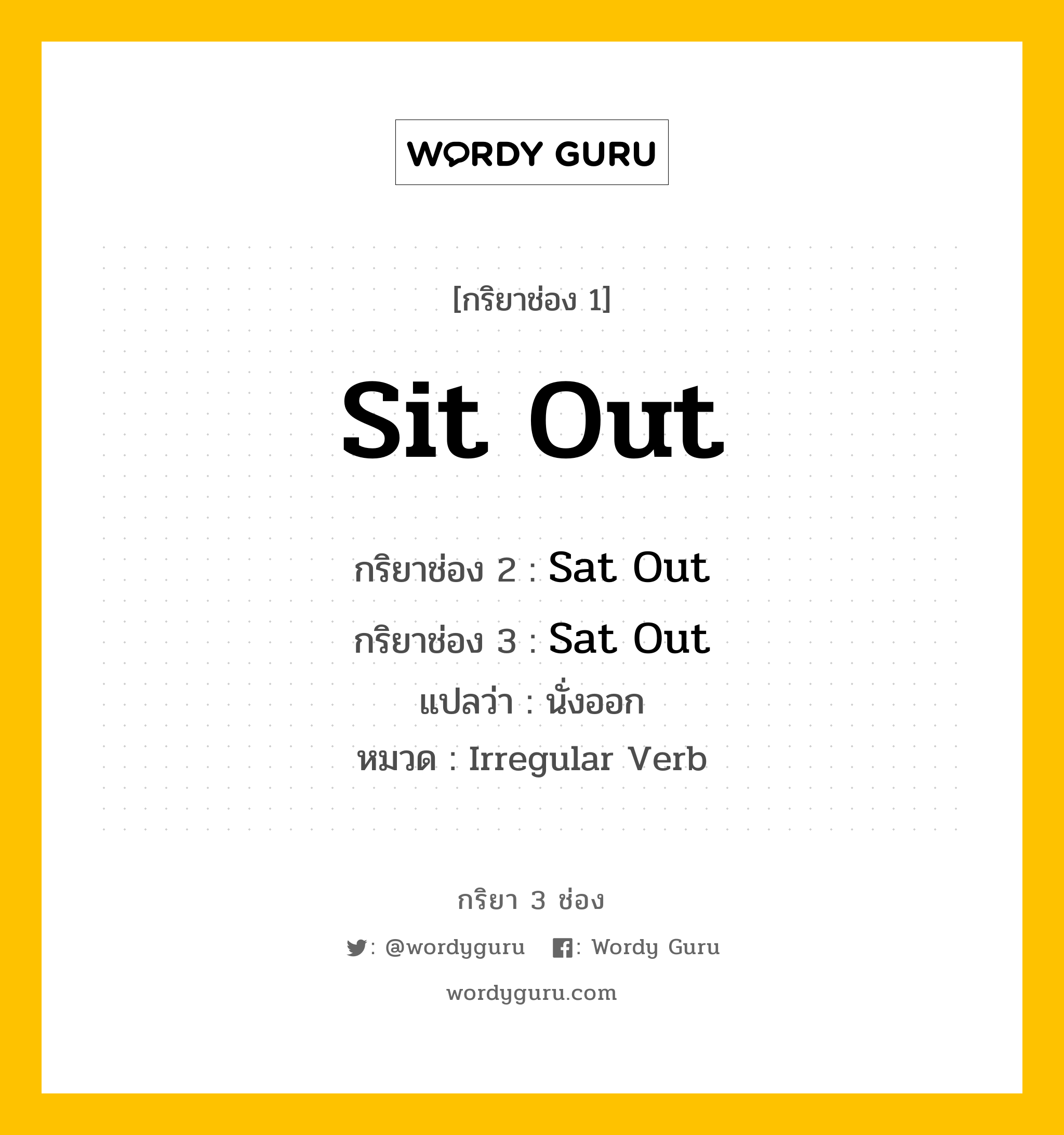 กริยา 3 ช่อง ของ Sit Out คืออะไร? มาดูคำอ่าน คำแปลกันเลย, กริยาช่อง 1 Sit Out กริยาช่อง 2 Sat Out กริยาช่อง 3 Sat Out แปลว่า นั่งออก หมวด Irregular Verb หมวด Irregular Verb