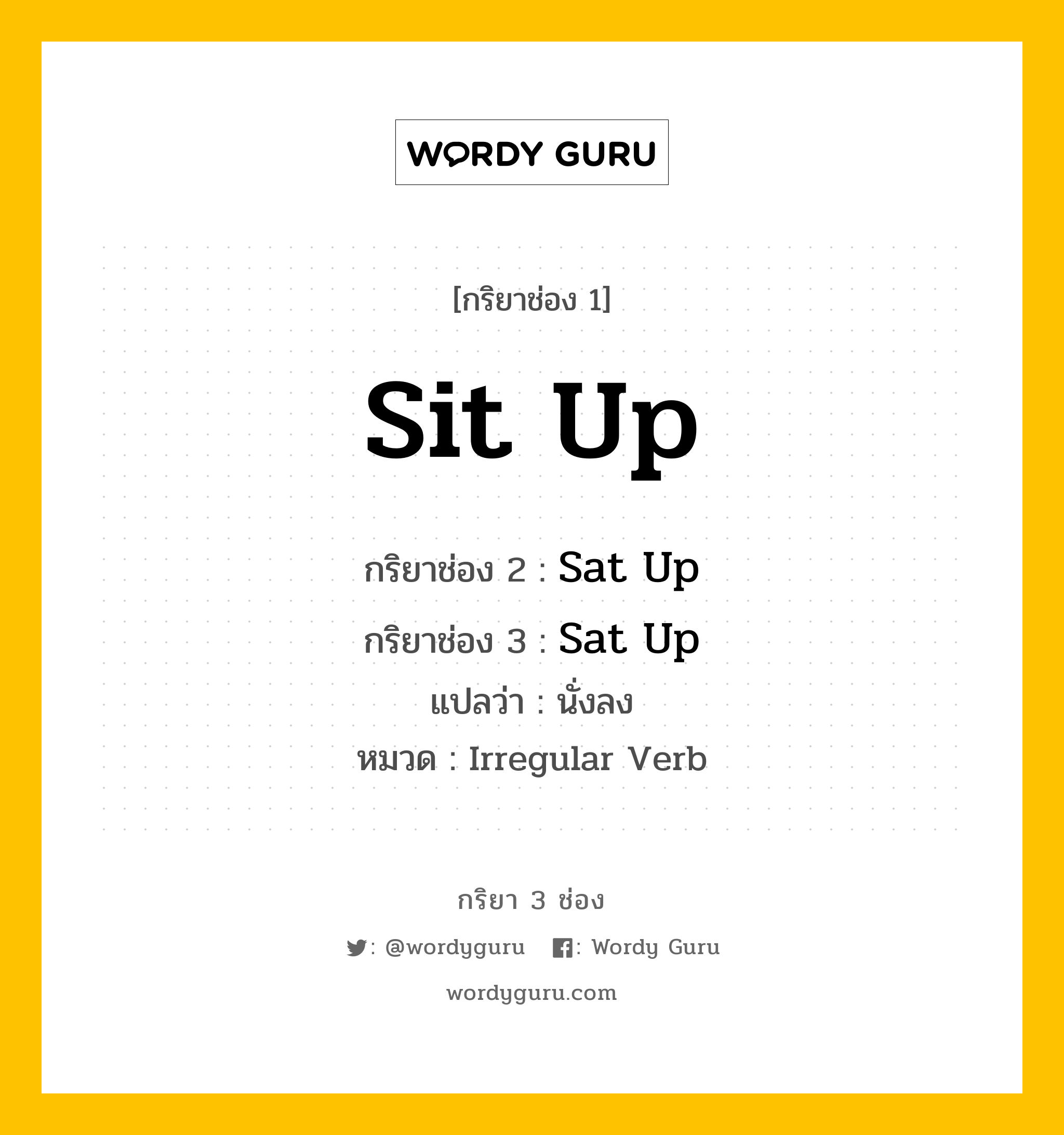 กริยา 3 ช่อง ของ Sit Up คืออะไร? มาดูคำอ่าน คำแปลกันเลย, กริยาช่อง 1 Sit Up กริยาช่อง 2 Sat Up กริยาช่อง 3 Sat Up แปลว่า นั่งลง หมวด Irregular Verb หมวด Irregular Verb