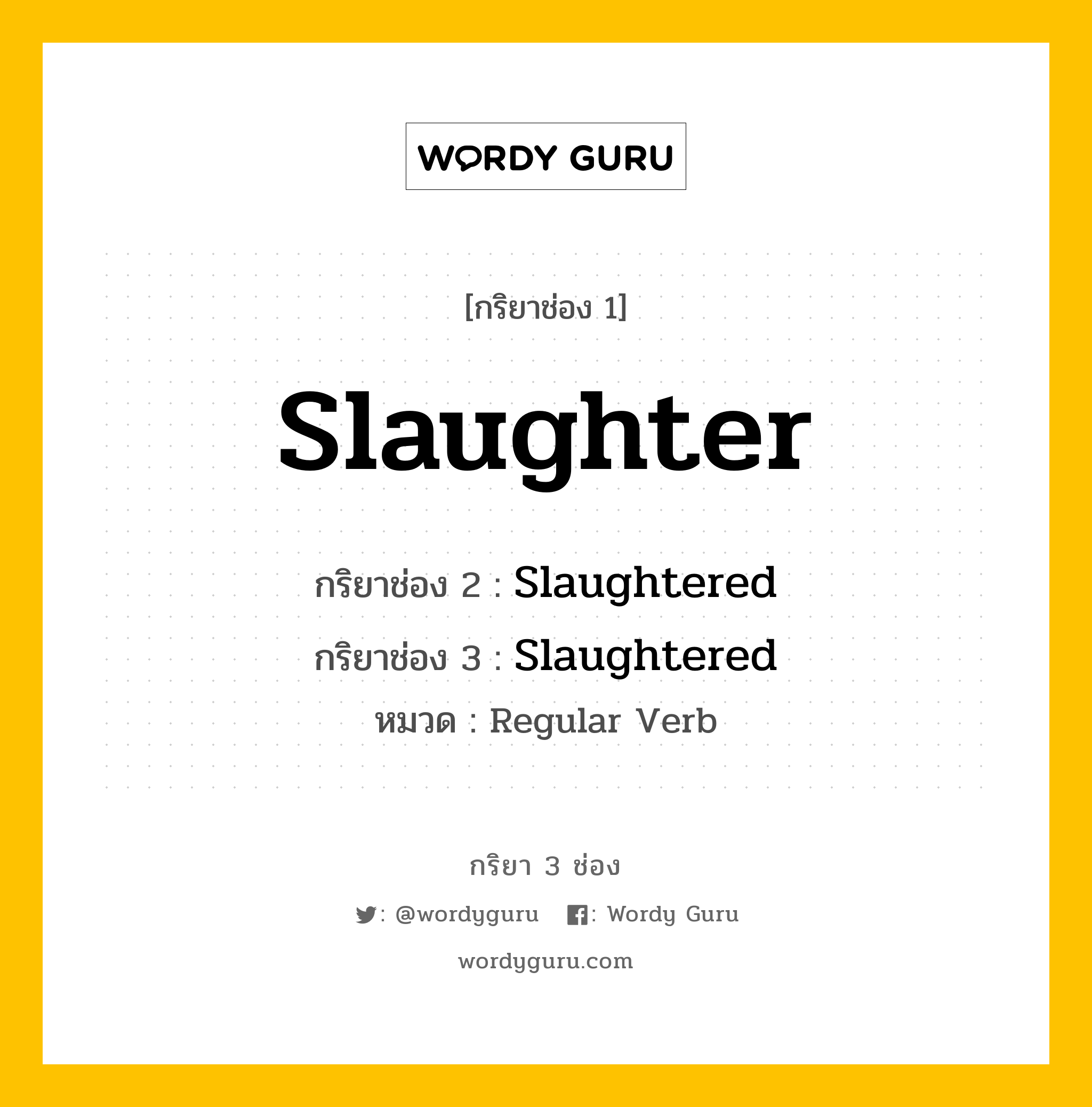 กริยา 3 ช่อง ของ Slaughter คืออะไร? มาดูคำอ่าน คำแปลกันเลย, กริยาช่อง 1 Slaughter กริยาช่อง 2 Slaughtered กริยาช่อง 3 Slaughtered หมวด Regular Verb หมวด Regular Verb