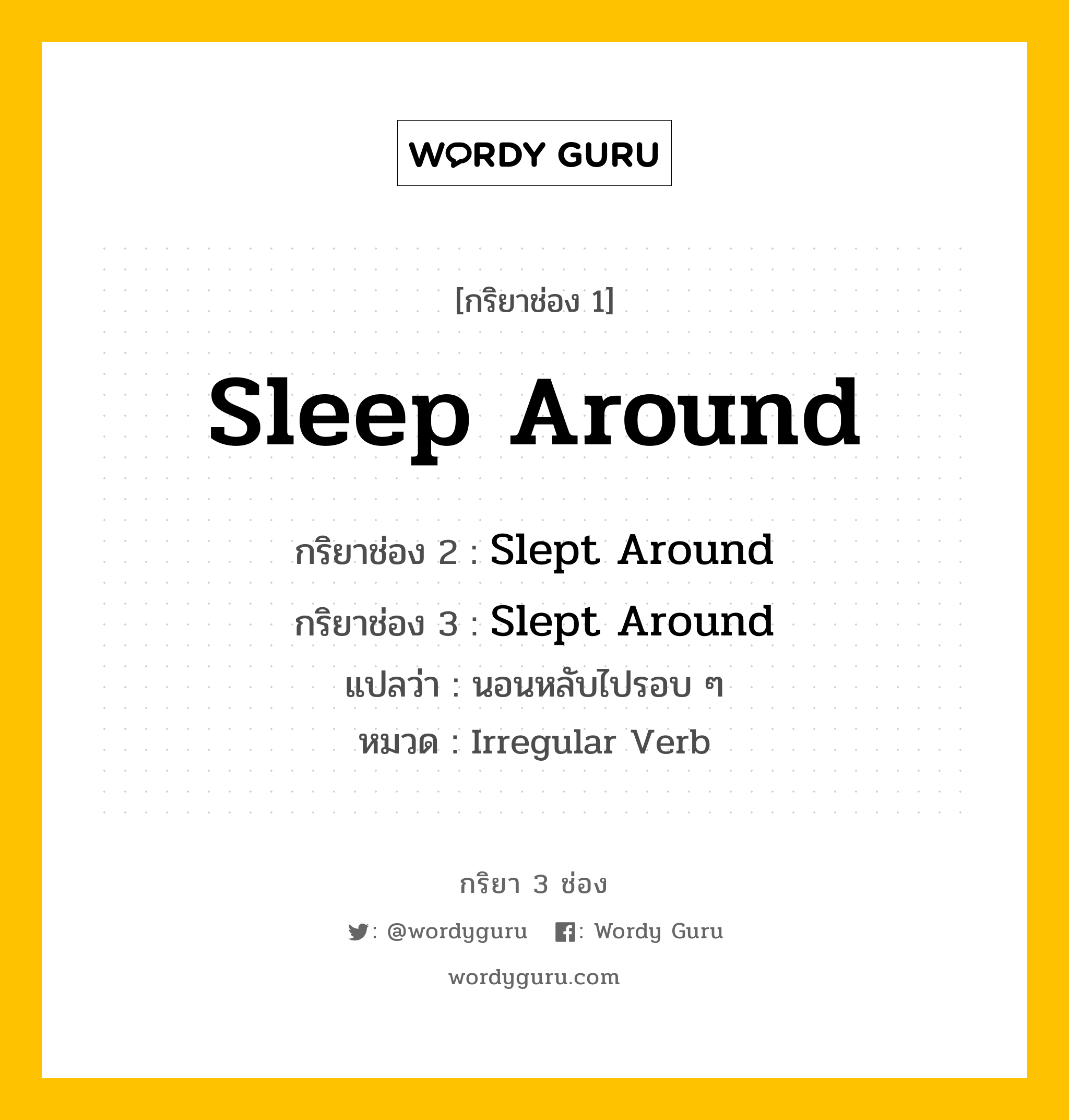 กริยา 3 ช่อง ของ Sleep Around คืออะไร? มาดูคำอ่าน คำแปลกันเลย, กริยาช่อง 1 Sleep Around กริยาช่อง 2 Slept Around กริยาช่อง 3 Slept Around แปลว่า นอนหลับไปรอบ ๆ หมวด Irregular Verb หมวด Irregular Verb