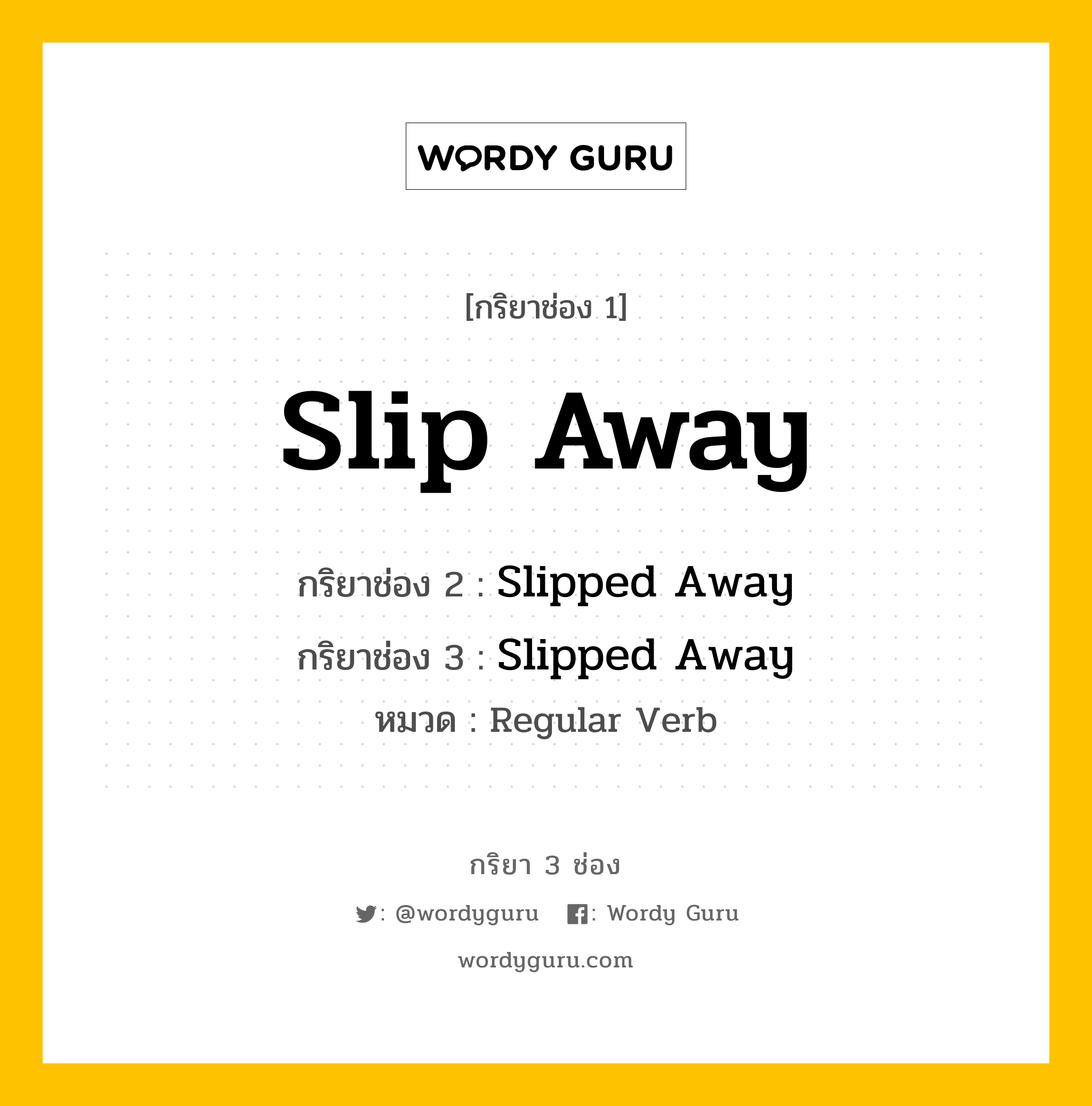 กริยา 3 ช่อง ของ Slip Away คืออะไร? มาดูคำอ่าน คำแปลกันเลย, กริยาช่อง 1 Slip Away กริยาช่อง 2 Slipped Away กริยาช่อง 3 Slipped Away หมวด Regular Verb หมวด Regular Verb