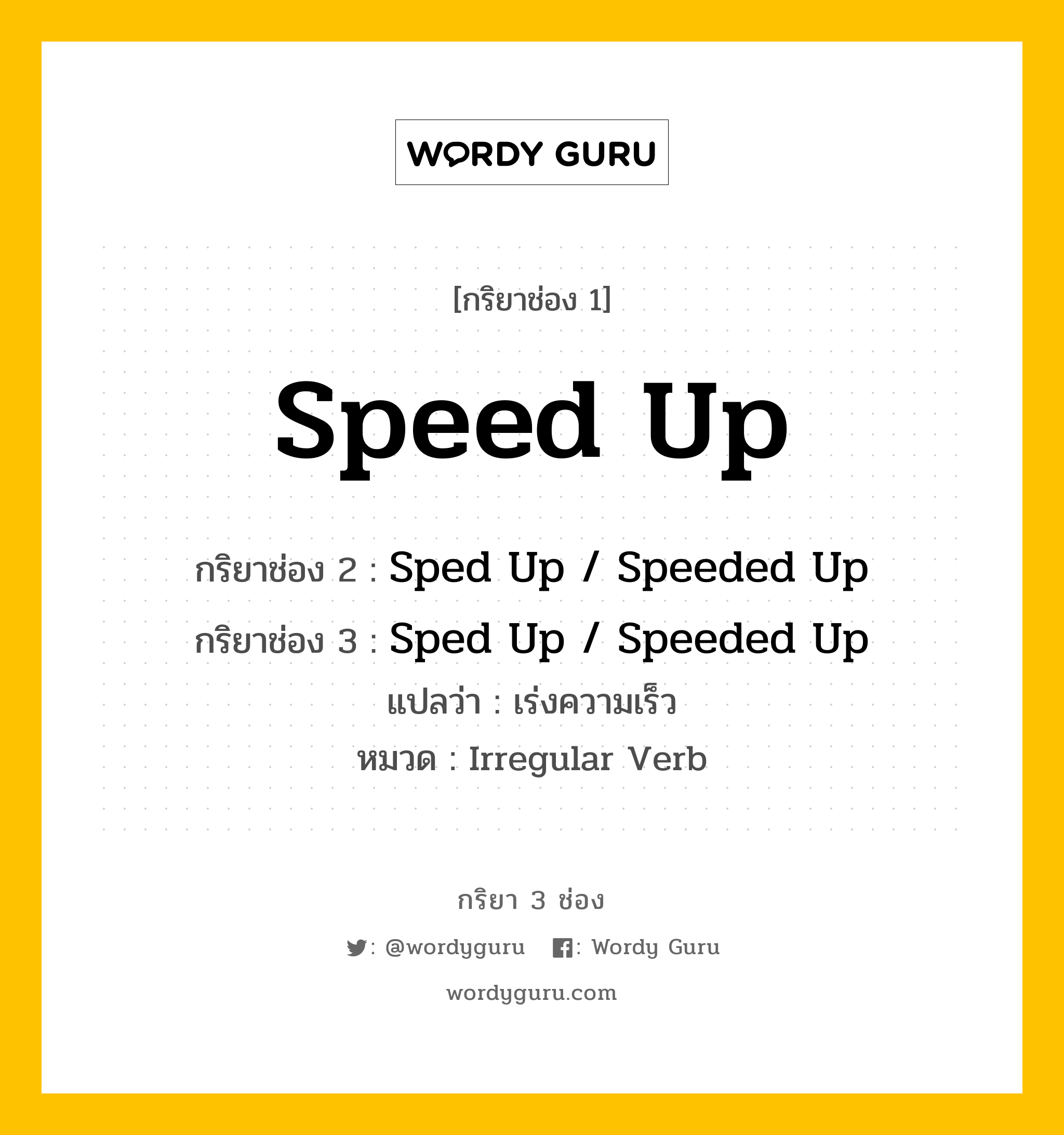กริยา 3 ช่อง: Speed Up ช่อง 2 Speed Up ช่อง 3 คืออะไร, กริยาช่อง 1 Speed Up กริยาช่อง 2 Sped Up / Speeded Up กริยาช่อง 3 Sped Up / Speeded Up แปลว่า เร่งความเร็ว หมวด Irregular Verb หมวด Irregular Verb