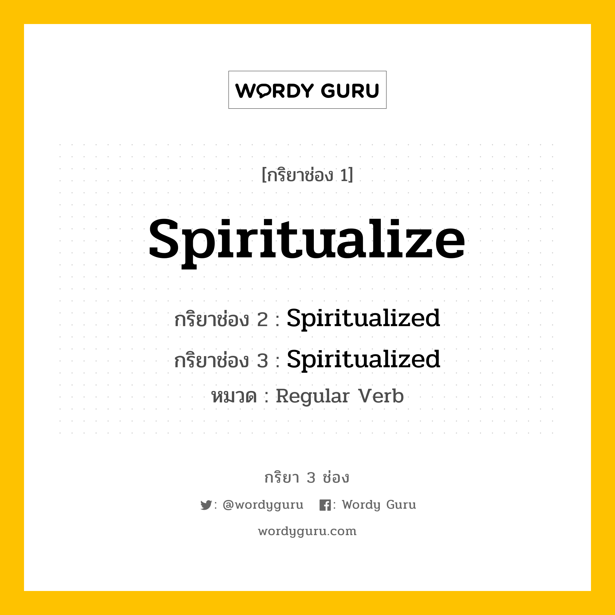 กริยา 3 ช่อง ของ Spiritualize คืออะไร? มาดูคำอ่าน คำแปลกันเลย, กริยาช่อง 1 Spiritualize กริยาช่อง 2 Spiritualized กริยาช่อง 3 Spiritualized หมวด Regular Verb หมวด Regular Verb