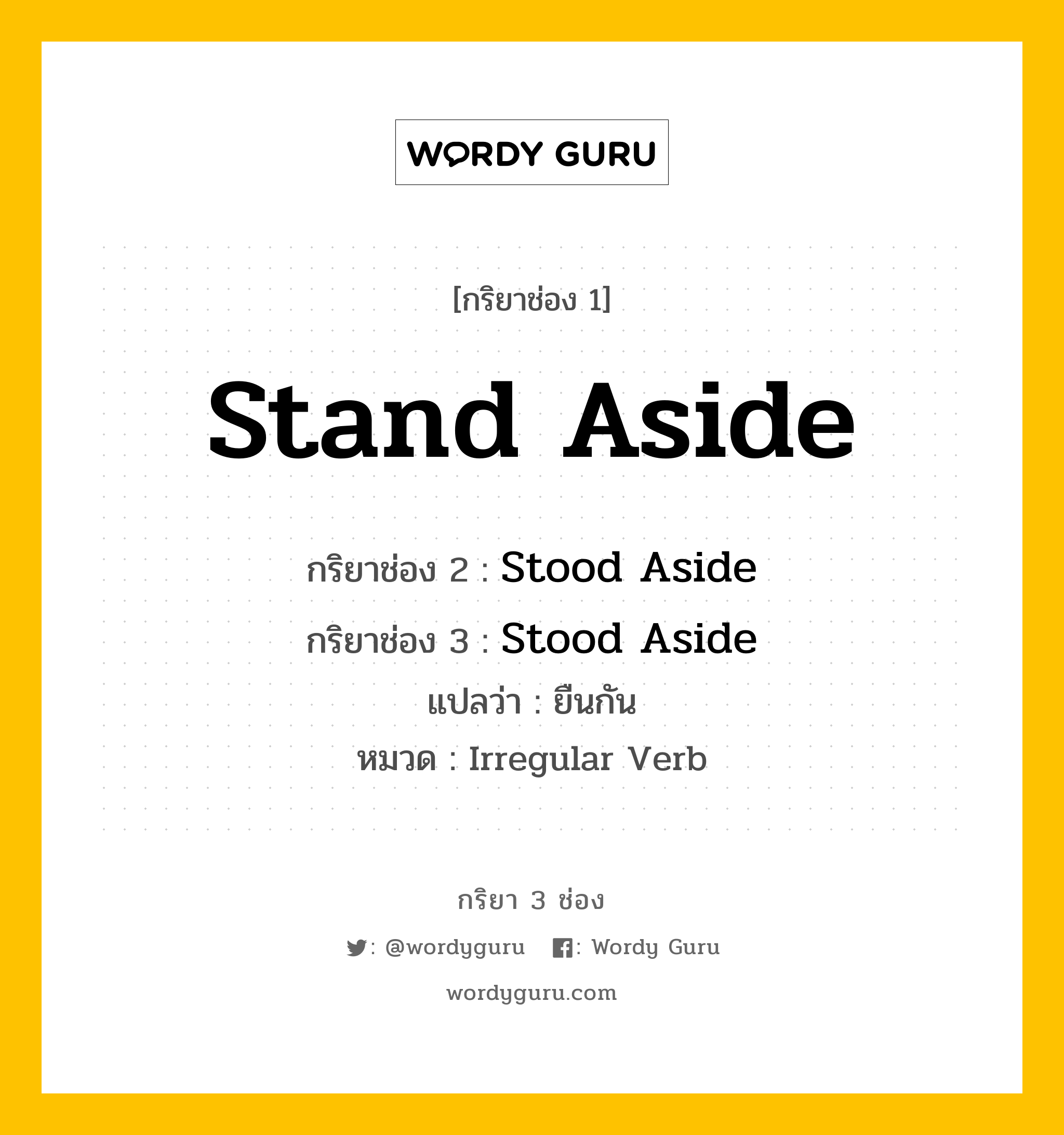 กริยา 3 ช่อง ของ Stand Aside คืออะไร? มาดูคำอ่าน คำแปลกันเลย, กริยาช่อง 1 Stand Aside กริยาช่อง 2 Stood Aside กริยาช่อง 3 Stood Aside แปลว่า ยืนกัน หมวด Irregular Verb หมวด Irregular Verb