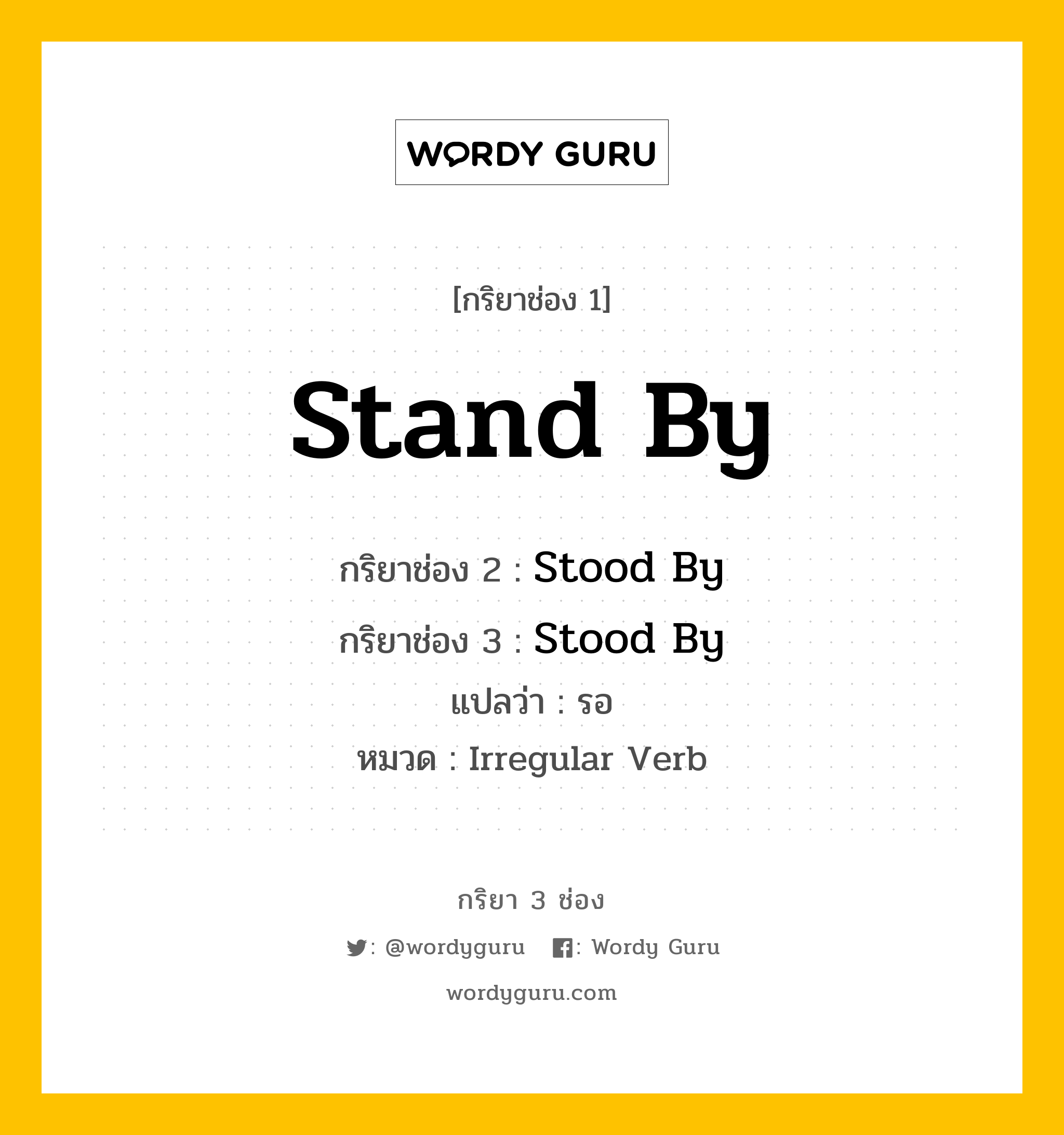 กริยา 3 ช่อง ของ Stand By คืออะไร? มาดูคำอ่าน คำแปลกันเลย, กริยาช่อง 1 Stand By กริยาช่อง 2 Stood By กริยาช่อง 3 Stood By แปลว่า รอ หมวด Irregular Verb หมวด Irregular Verb