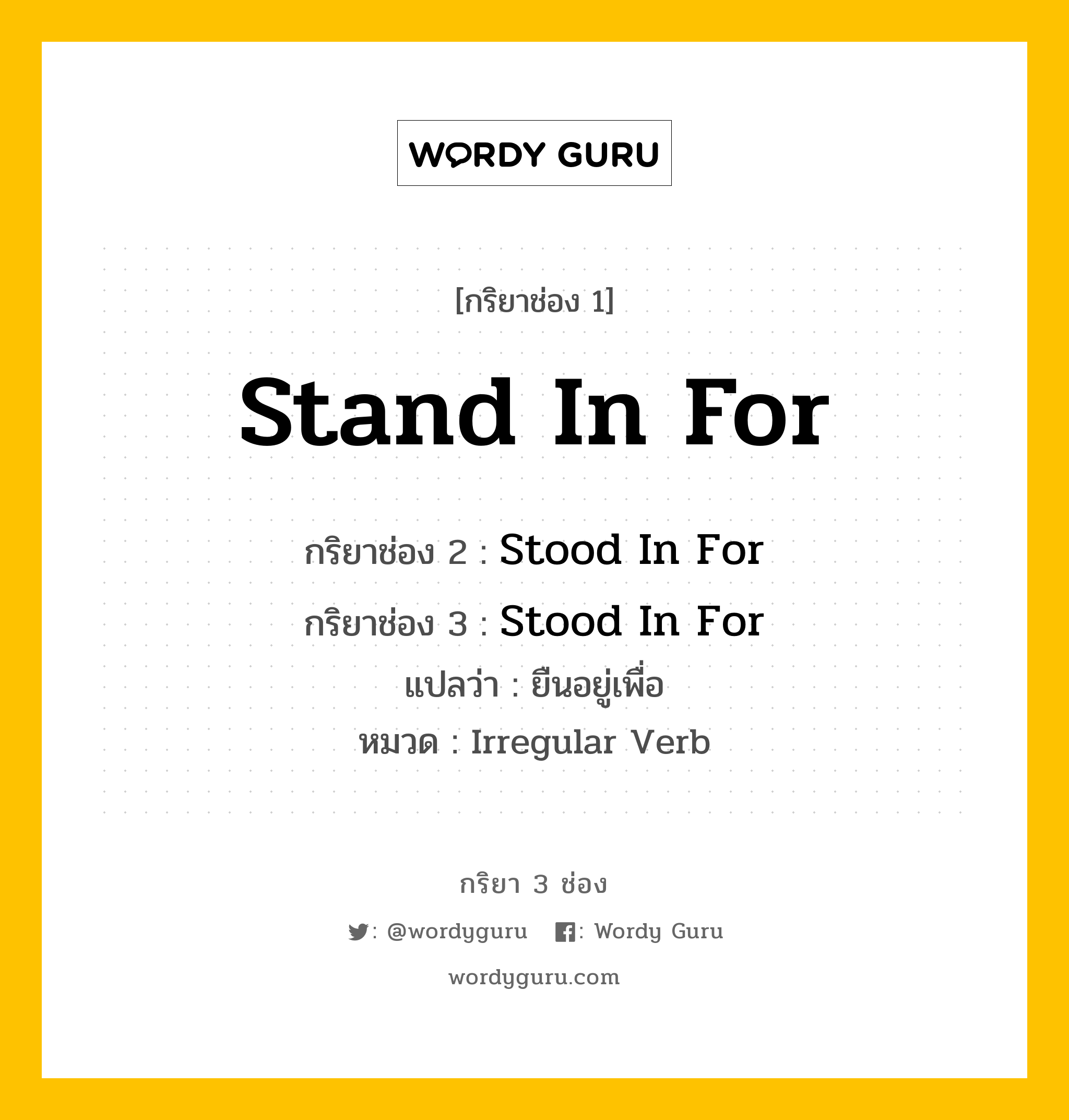 กริยา 3 ช่อง ของ Stand In For คืออะไร? มาดูคำอ่าน คำแปลกันเลย, กริยาช่อง 1 Stand In For กริยาช่อง 2 Stood In For กริยาช่อง 3 Stood In For แปลว่า ยืนอยู่เพื่อ หมวด Irregular Verb หมวด Irregular Verb