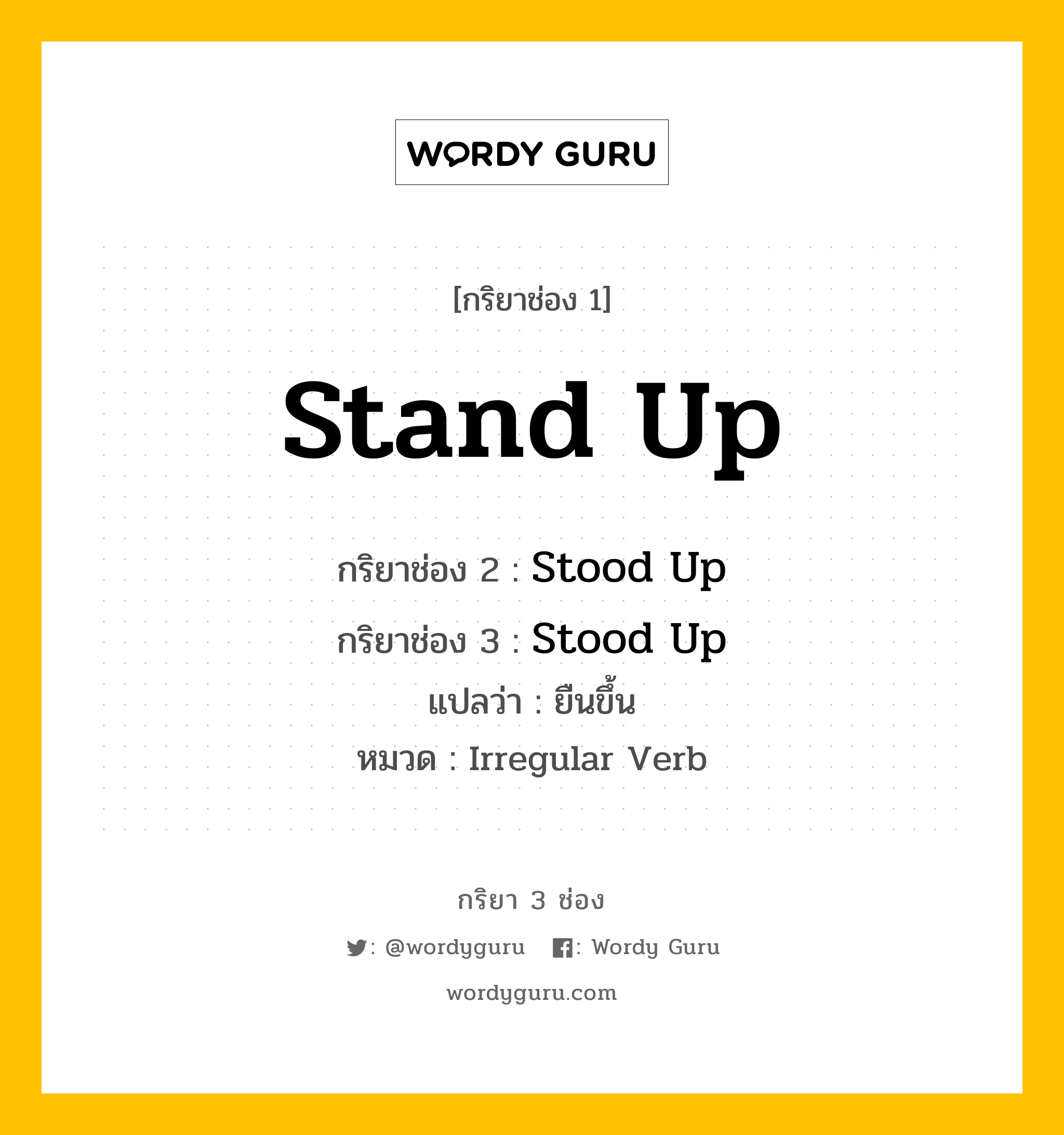 กริยา 3 ช่อง ของ Stand Up คืออะไร? มาดูคำอ่าน คำแปลกันเลย, กริยาช่อง 1 Stand Up กริยาช่อง 2 Stood Up กริยาช่อง 3 Stood Up แปลว่า ยืนขึ้น หมวด Irregular Verb หมวด Irregular Verb
