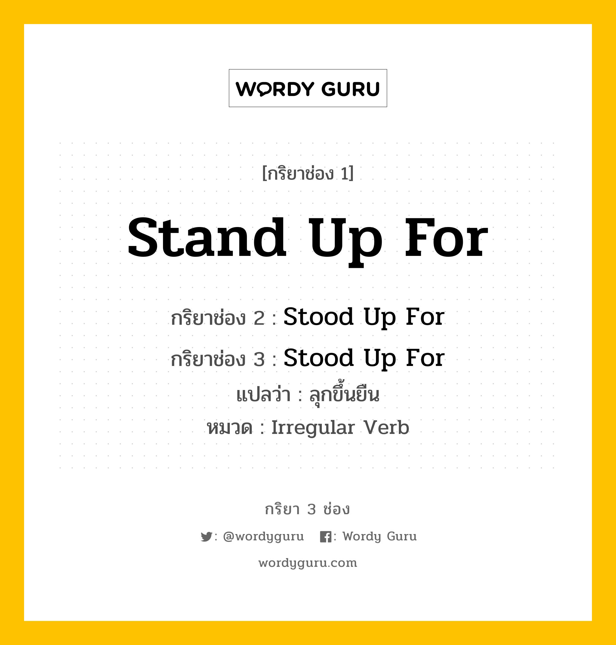 กริยา 3 ช่อง: Stand Up For ช่อง 2 Stand Up For ช่อง 3 คืออะไร, กริยาช่อง 1 Stand Up For กริยาช่อง 2 Stood Up For กริยาช่อง 3 Stood Up For แปลว่า ลุกขึ้นยืน หมวด Irregular Verb หมวด Irregular Verb