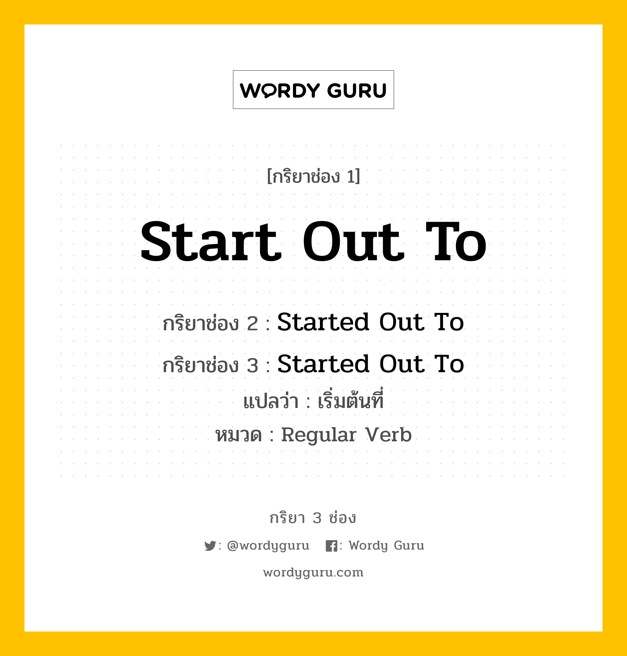 กริยา 3 ช่อง ของ Start Out To คืออะไร? มาดูคำอ่าน คำแปลกันเลย, กริยาช่อง 1 Start Out To กริยาช่อง 2 Started Out To กริยาช่อง 3 Started Out To แปลว่า เริ่มต้นที่ หมวด Regular Verb หมวด Regular Verb