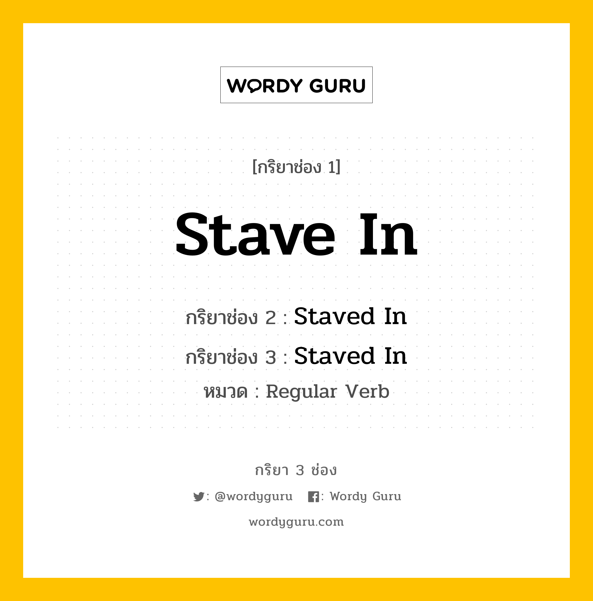 กริยา 3 ช่อง ของ Stave In คืออะไร? มาดูคำอ่าน คำแปลกันเลย, กริยาช่อง 1 Stave In กริยาช่อง 2 Staved In กริยาช่อง 3 Staved In หมวด Regular Verb หมวด Regular Verb