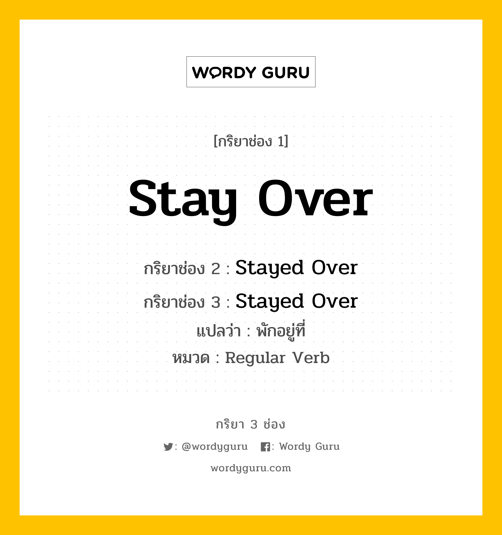 กริยา 3 ช่อง: Stay Over ช่อง 2 Stay Over ช่อง 3 คืออะไร, กริยาช่อง 1 Stay Over กริยาช่อง 2 Stayed Over กริยาช่อง 3 Stayed Over แปลว่า พักอยู่ที่ หมวด Regular Verb หมวด Regular Verb
