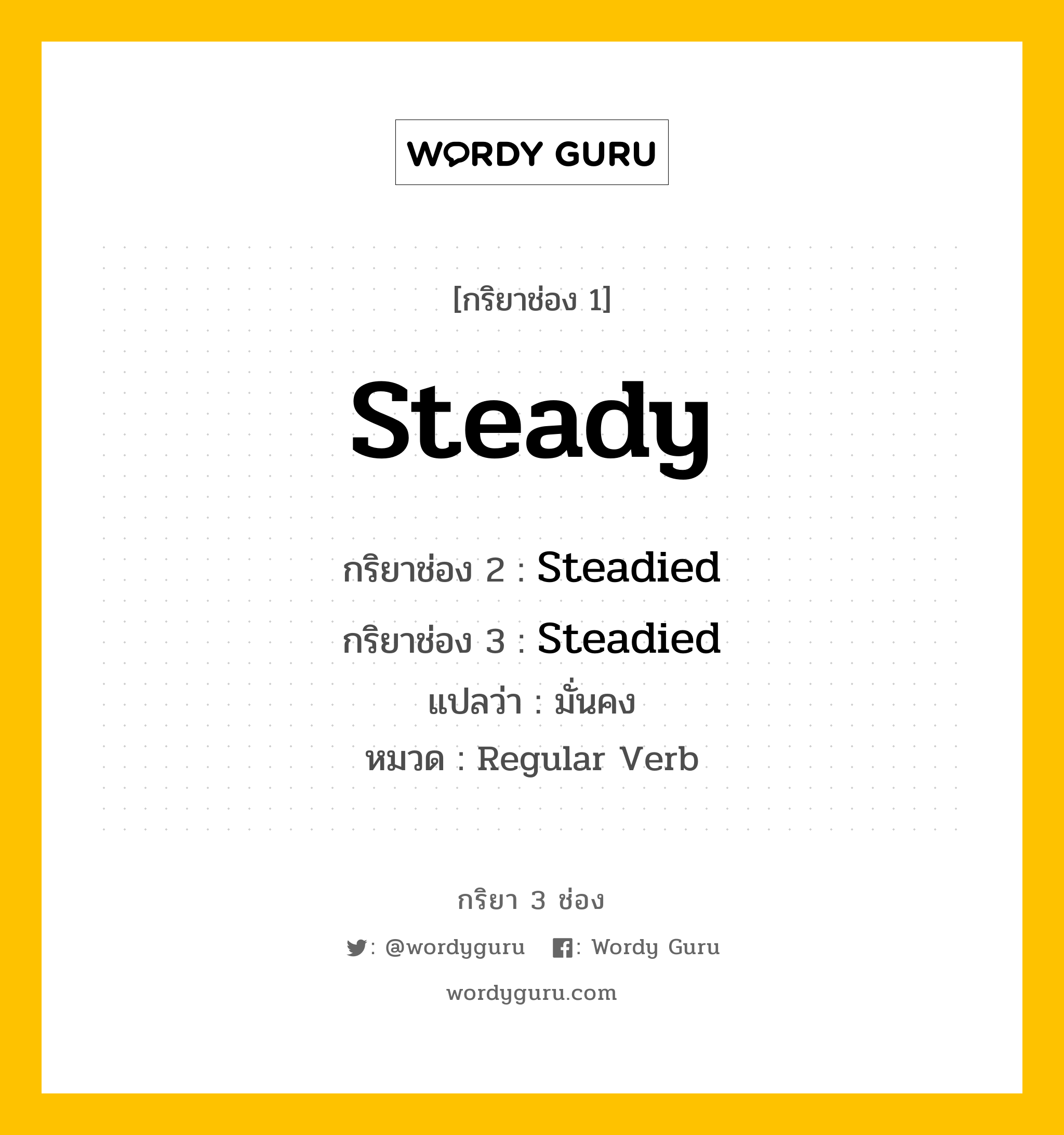 กริยา 3 ช่อง ของ Steady คืออะไร? มาดูคำอ่าน คำแปลกันเลย, กริยาช่อง 1 Steady กริยาช่อง 2 Steadied กริยาช่อง 3 Steadied แปลว่า มั่นคง หมวด Regular Verb หมวด Regular Verb