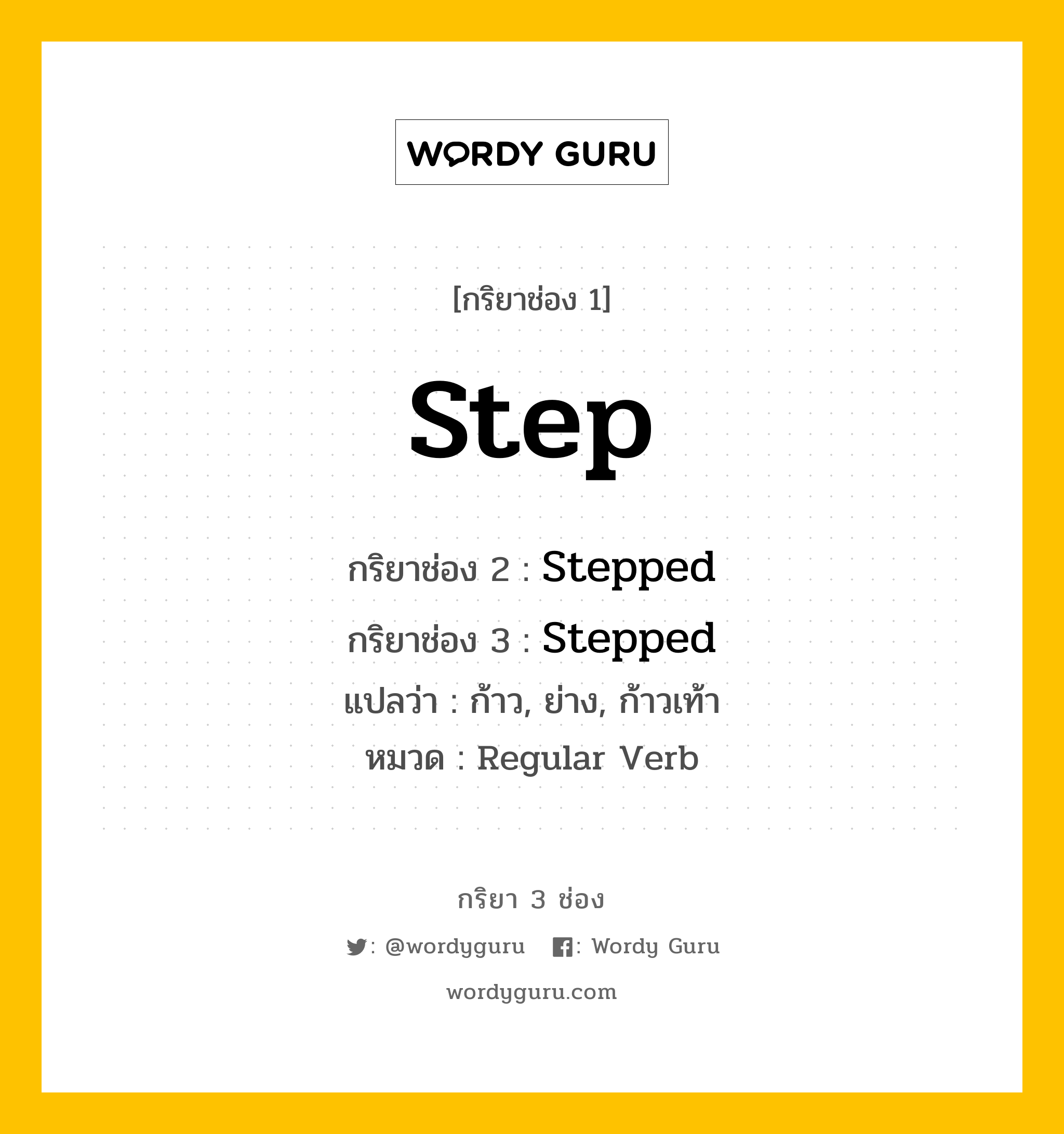 กริยา 3 ช่อง ของ Step คืออะไร? มาดูคำอ่าน คำแปลกันเลย, กริยาช่อง 1 Step กริยาช่อง 2 Stepped กริยาช่อง 3 Stepped แปลว่า ก้าว, ย่าง, ก้าวเท้า หมวด Regular Verb หมวด Regular Verb