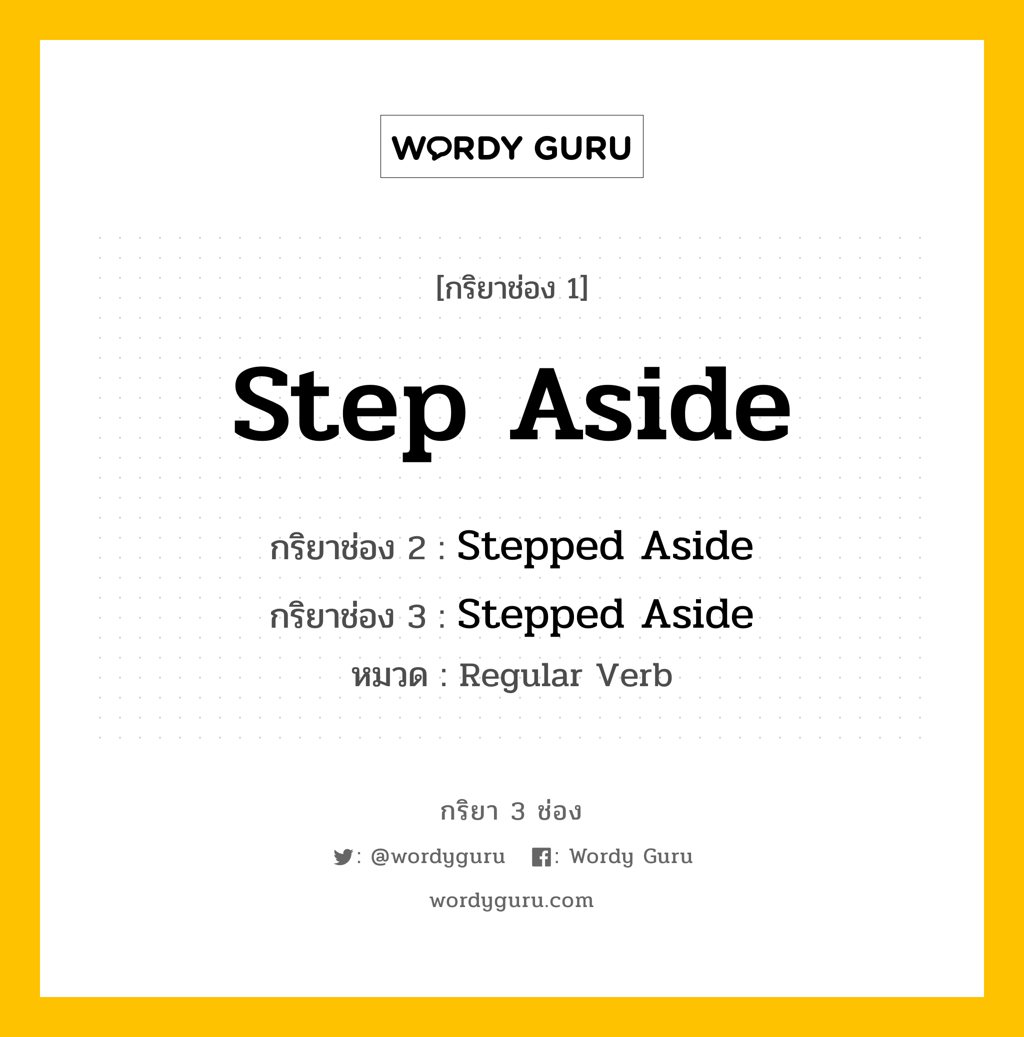 กริยา 3 ช่อง ของ Step Aside คืออะไร? มาดูคำอ่าน คำแปลกันเลย, กริยาช่อง 1 Step Aside กริยาช่อง 2 Stepped Aside กริยาช่อง 3 Stepped Aside หมวด Regular Verb หมวด Regular Verb