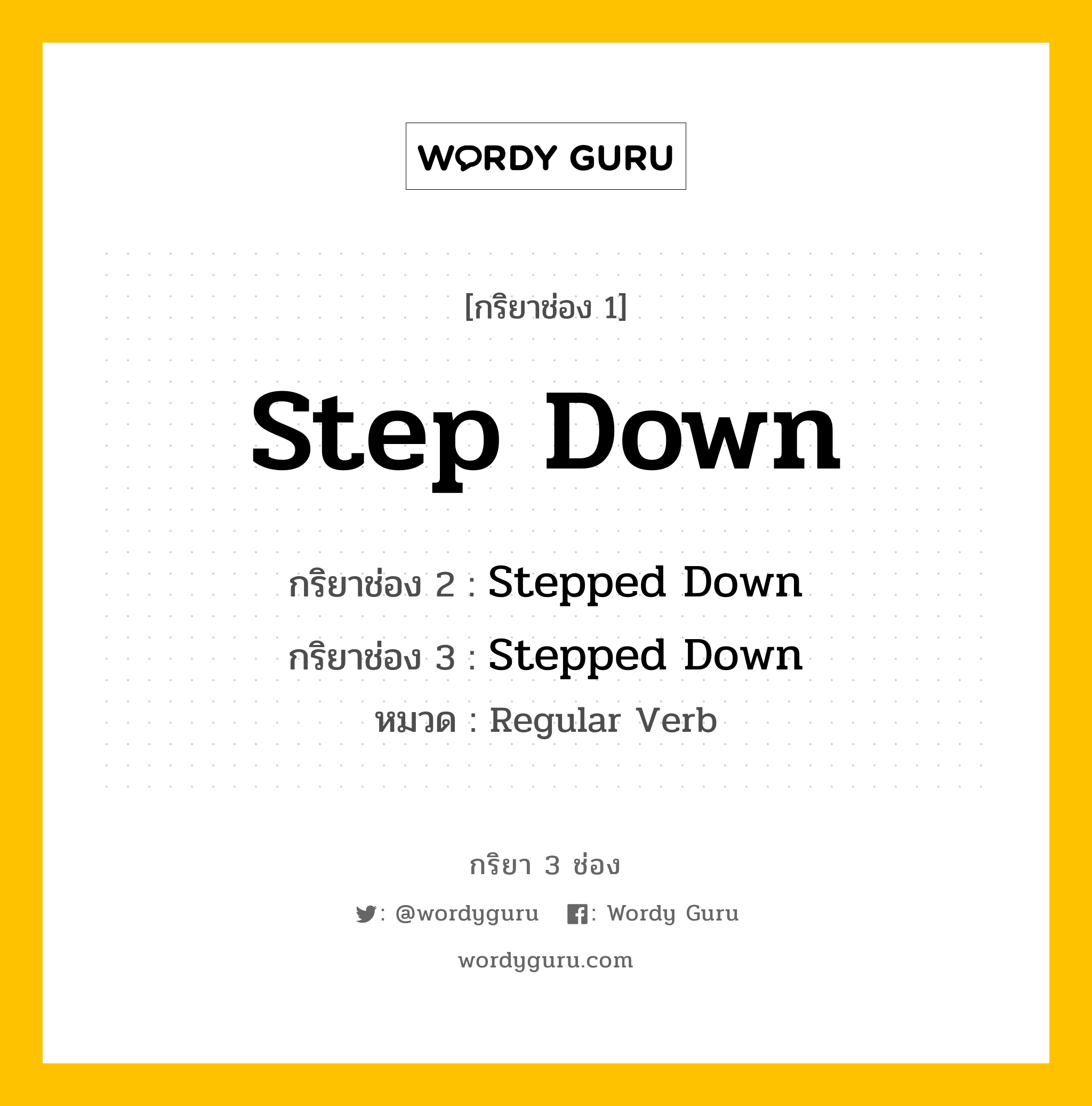 กริยา 3 ช่อง ของ Step Down คืออะไร? มาดูคำอ่าน คำแปลกันเลย, กริยาช่อง 1 Step Down กริยาช่อง 2 Stepped Down กริยาช่อง 3 Stepped Down หมวด Regular Verb หมวด Regular Verb