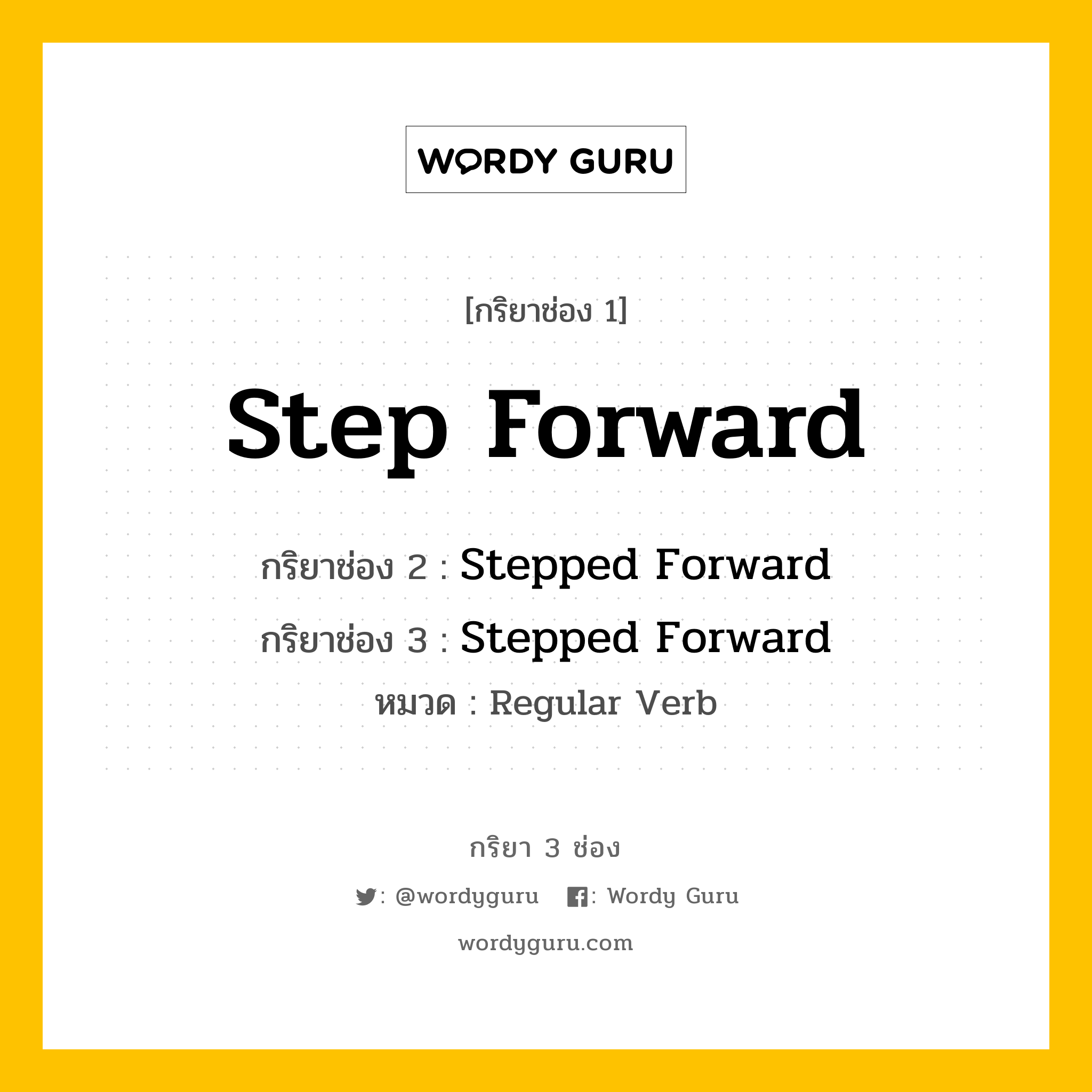 กริยา 3 ช่อง ของ Step Forward คืออะไร? มาดูคำอ่าน คำแปลกันเลย, กริยาช่อง 1 Step Forward กริยาช่อง 2 Stepped Forward กริยาช่อง 3 Stepped Forward หมวด Regular Verb หมวด Regular Verb