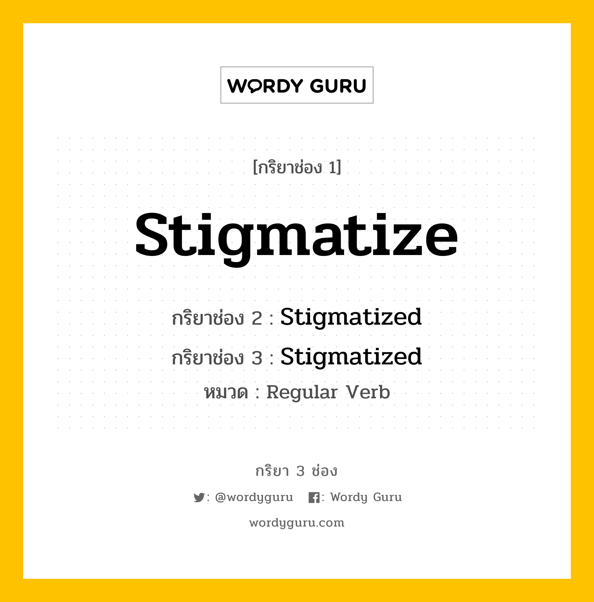 กริยา 3 ช่อง ของ Stigmatize คืออะไร? มาดูคำอ่าน คำแปลกันเลย, กริยาช่อง 1 Stigmatize กริยาช่อง 2 Stigmatized กริยาช่อง 3 Stigmatized หมวด Regular Verb หมวด Regular Verb
