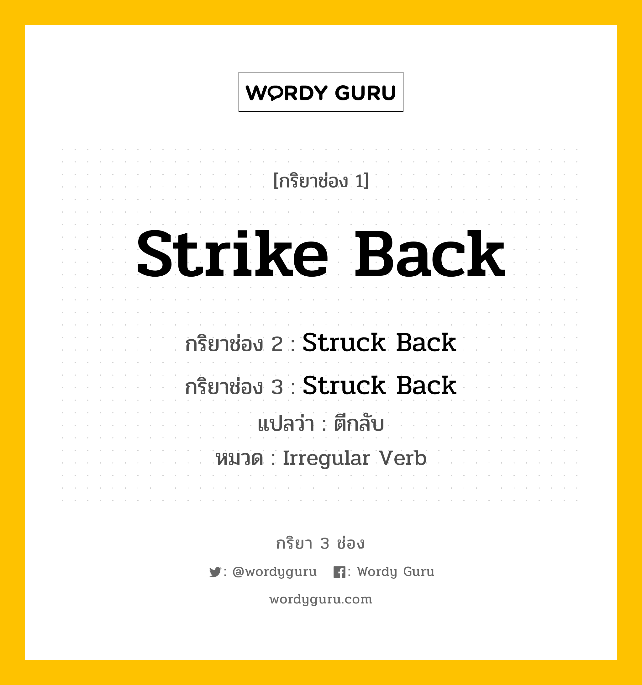 กริยา 3 ช่อง: Strike Back ช่อง 2 Strike Back ช่อง 3 คืออะไร, กริยาช่อง 1 Strike Back กริยาช่อง 2 Struck Back กริยาช่อง 3 Struck Back แปลว่า ตีกลับ หมวด Irregular Verb หมวด Irregular Verb