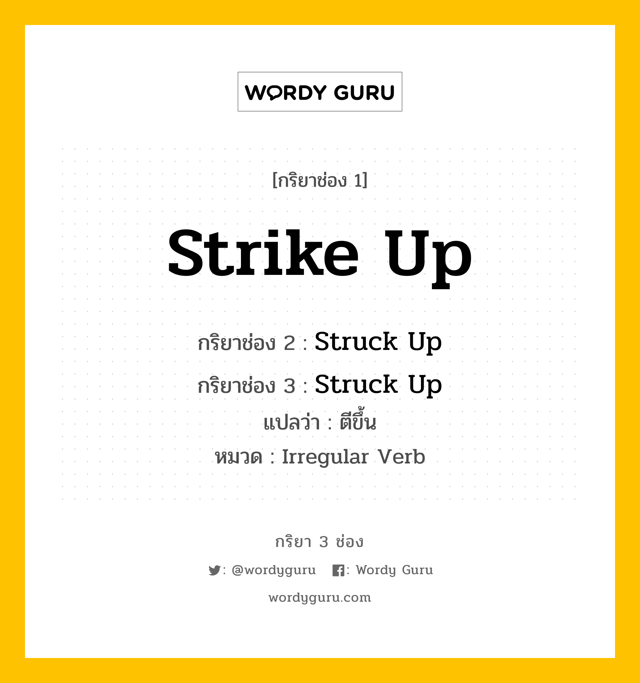 กริยา 3 ช่อง: Strike Up ช่อง 2 Strike Up ช่อง 3 คืออะไร, กริยาช่อง 1 Strike Up กริยาช่อง 2 Struck Up กริยาช่อง 3 Struck Up แปลว่า ตีขึ้น หมวด Irregular Verb หมวด Irregular Verb